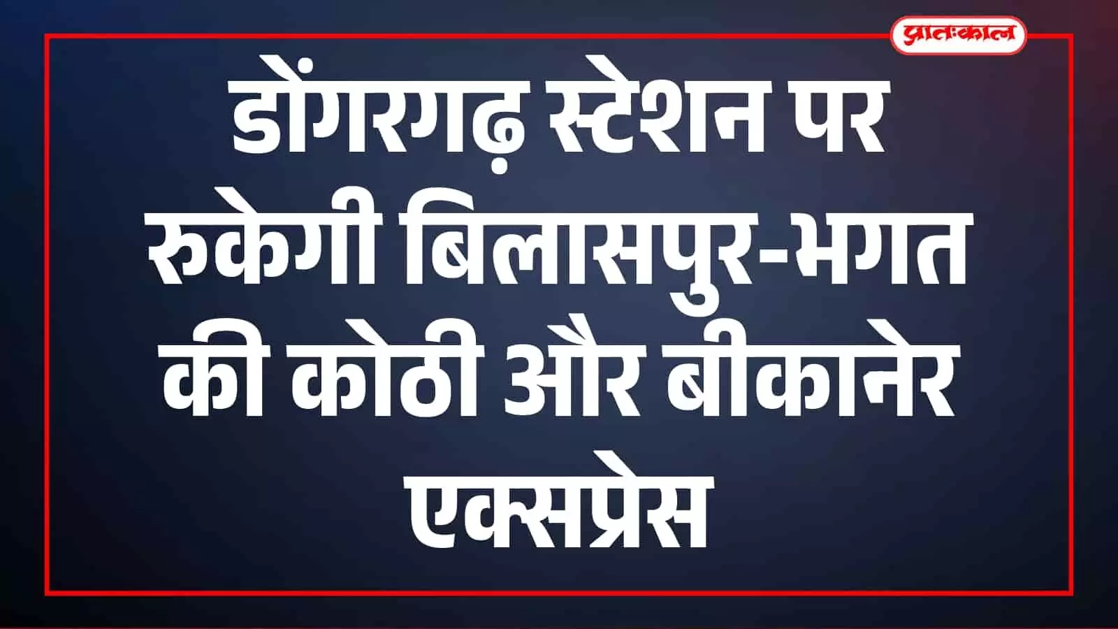 डोंगरगढ़ स्टेशन पर रुकेगी बिलासपुर-भगत की कोठी और बीकानेर एक्सप्रेस, देखें शेड्यूल डोंगरगढ़ स्टेशन पर रुकेगी बिलासपुर-भगत की कोठी और बीकानेर एक्सप्रेस, देखें शेड्यूल