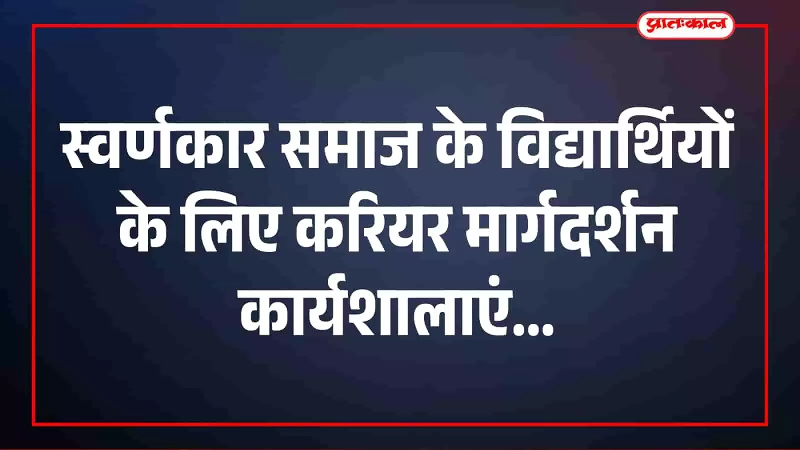 स्वर्णकार समाज के विद्यार्थियों के लिए राजस्थान में करियर मार्गदर्शन कार्यशालाएं स्वर्णकार समाज के विद्यार्थियों के लिए राजस्थान में करियर मार्गदर्शन कार्यशालाएं