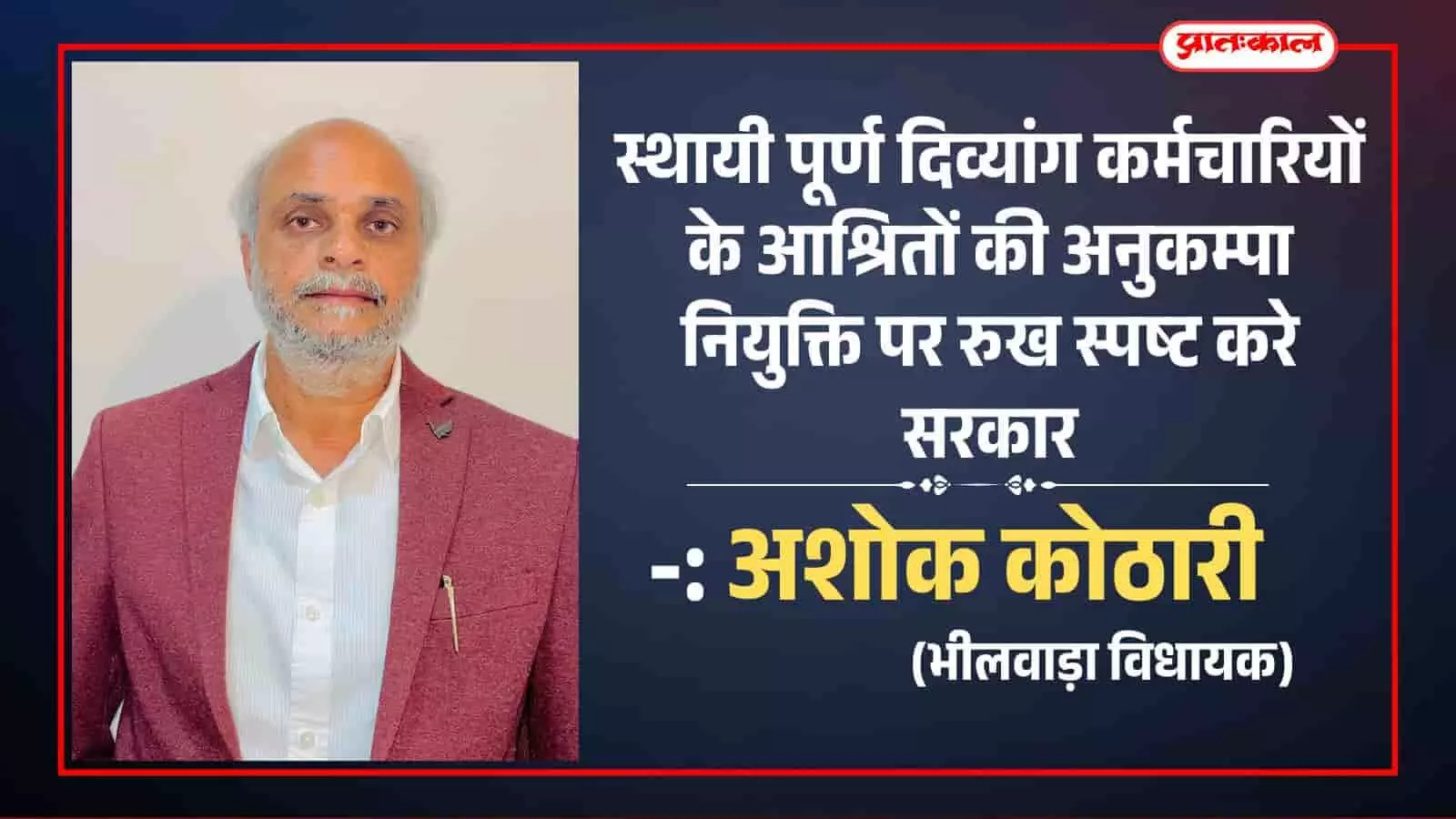 भीलवाड़ा विधायक अशोक कोठारी जयपुर में मुख्यमंत्री को ज्ञापन सौंपते हुए अनुकंपा नियुक्ति नियमों पर चर्चा कर रहे हैं। भीलवाड़ा विधायक अशोक कोठारी जयपुर में मुख्यमंत्री को ज्ञापन सौंपते हुए अनुकंपा नियुक्ति नियमों पर चर्चा कर रहे हैं।