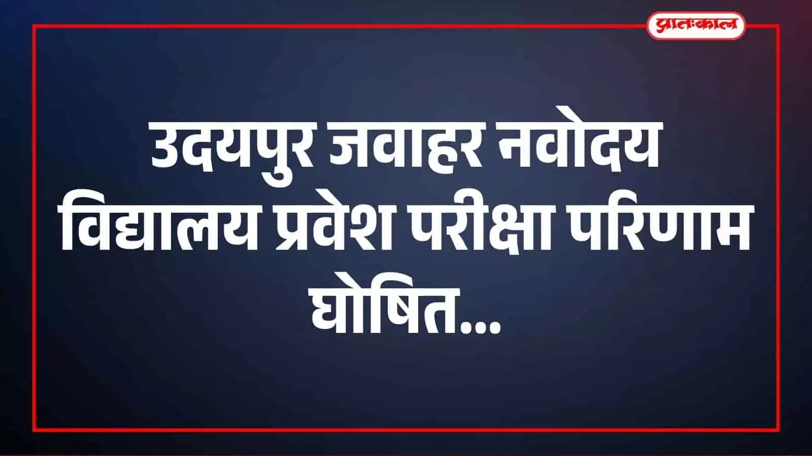 उदयपुर जवाहर नवोदय विद्यालय की कक्षा 6 प्रवेश परीक्षा परिणाम की आधिकारिक घोषणा वाली सूचना का दृश्य। उदयपुर जवाहर नवोदय विद्यालय की कक्षा 6 प्रवेश परीक्षा परिणाम की आधिकारिक घोषणा वाली सूचना का दृश्य।