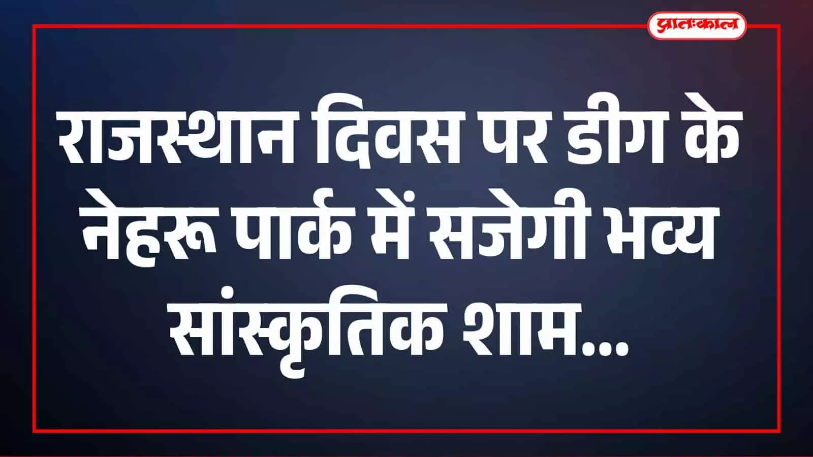 नेहरू पार्क डीग में राजस्थान दिवस कार्यक्रम के दौरान पारंपरिक वेशभूषा में नृत्य करते लोक कलाकार। नेहरू पार्क डीग में राजस्थान दिवस कार्यक्रम के दौरान पारंपरिक वेशभूषा में नृत्य करते लोक कलाकार।