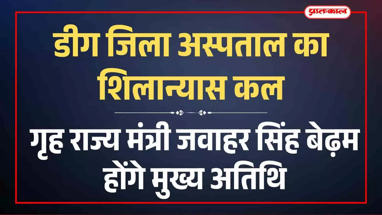 डीग के बहताना रोड पर नवीन जिला अस्पताल निर्माण के लिए प्रस्तावित भूमि और शिलान्यास स्थल का दृश्य।