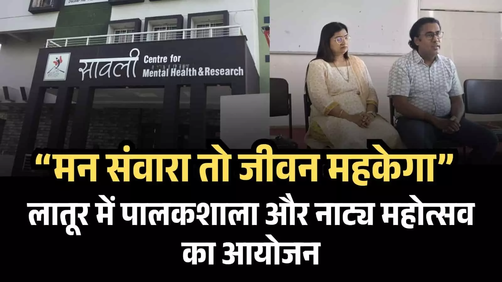 लातूर में सावली सेंटर की 20वीं वर्षगांठ पर पालकशाला और नाट्य महोत्सव का आयोजन