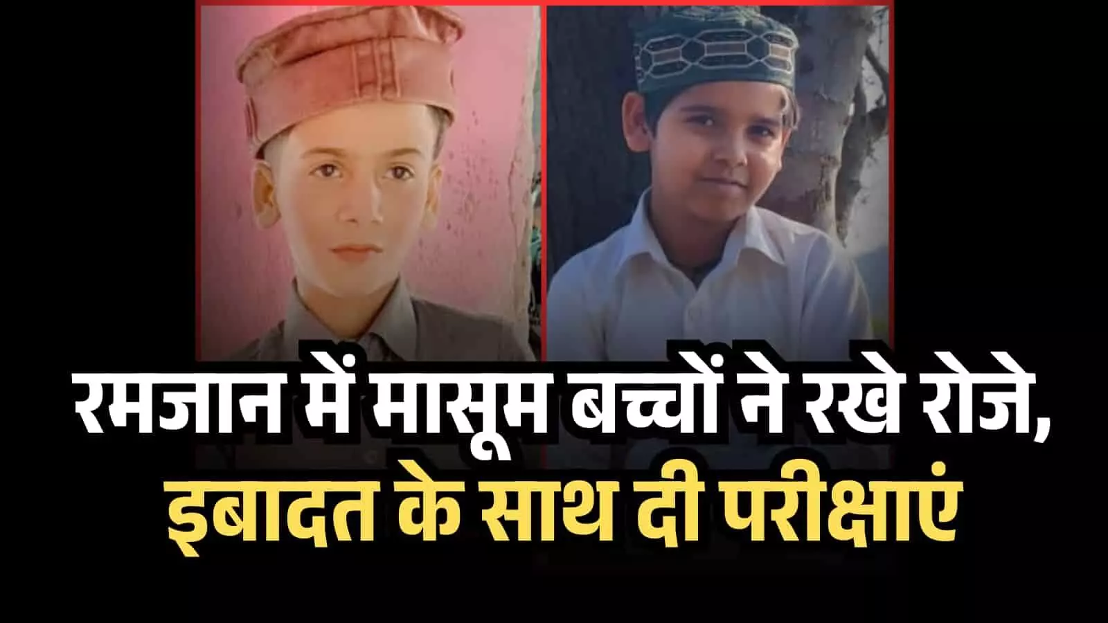 डूंगरपुर: रमजान में मासूम बच्चों ने रखे रोजे, इबादत के साथ दी परीक्षाएं डूंगरपुर: रमजान में मासूम बच्चों ने रखे रोजे, इबादत के साथ दी परीक्षाएं