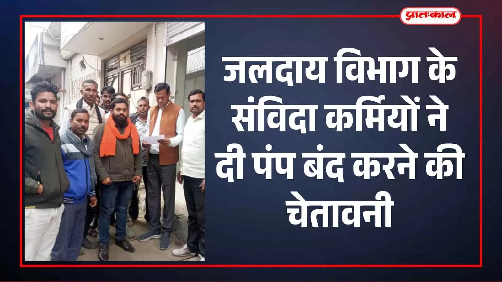 बारां में जलदाय विभाग के कार्यालय के बाहर विरोध प्रदर्शन कर ज्ञापन सौंपते हुए संविदा कर्मचारी।