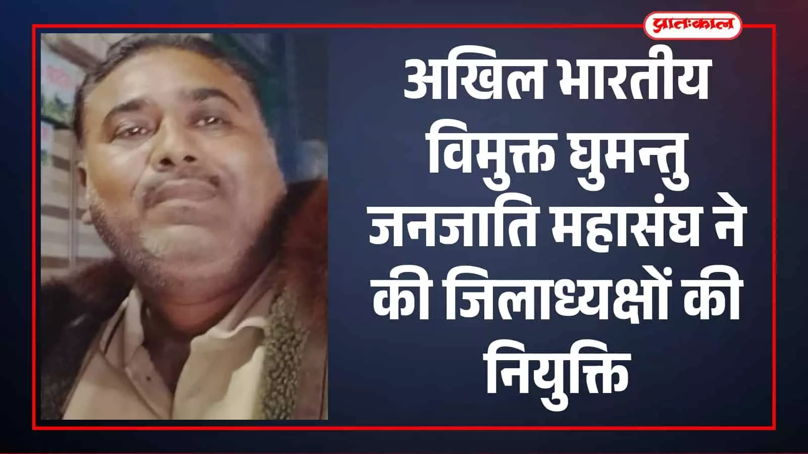 अखिल भारतीय विमुक्त घुमन्तु जनजाति महासंघ ने की जिलाध्यक्षों की नियुक्ति