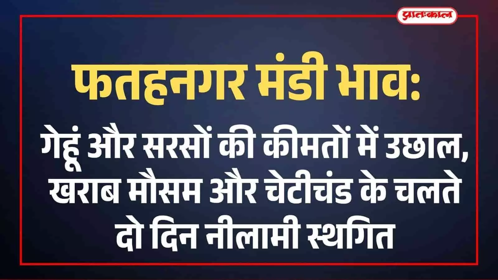 राजस्थान की फतहनगर कृषि उपज मण्डी के प्रांगण में रखी अनाज की बोरियां और नीलामी स्थल का दृश्य।