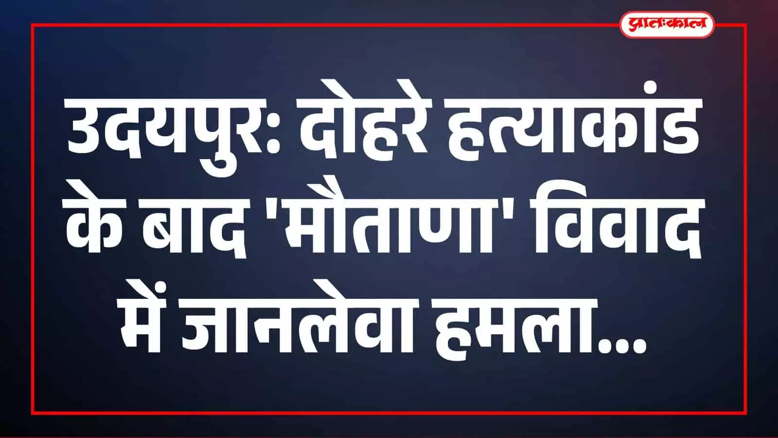 उदयपुर: झाड़ोल में जानलेवा हमला करने वाले 3 आरोपी गिरफ्तार, तलवार बरामद