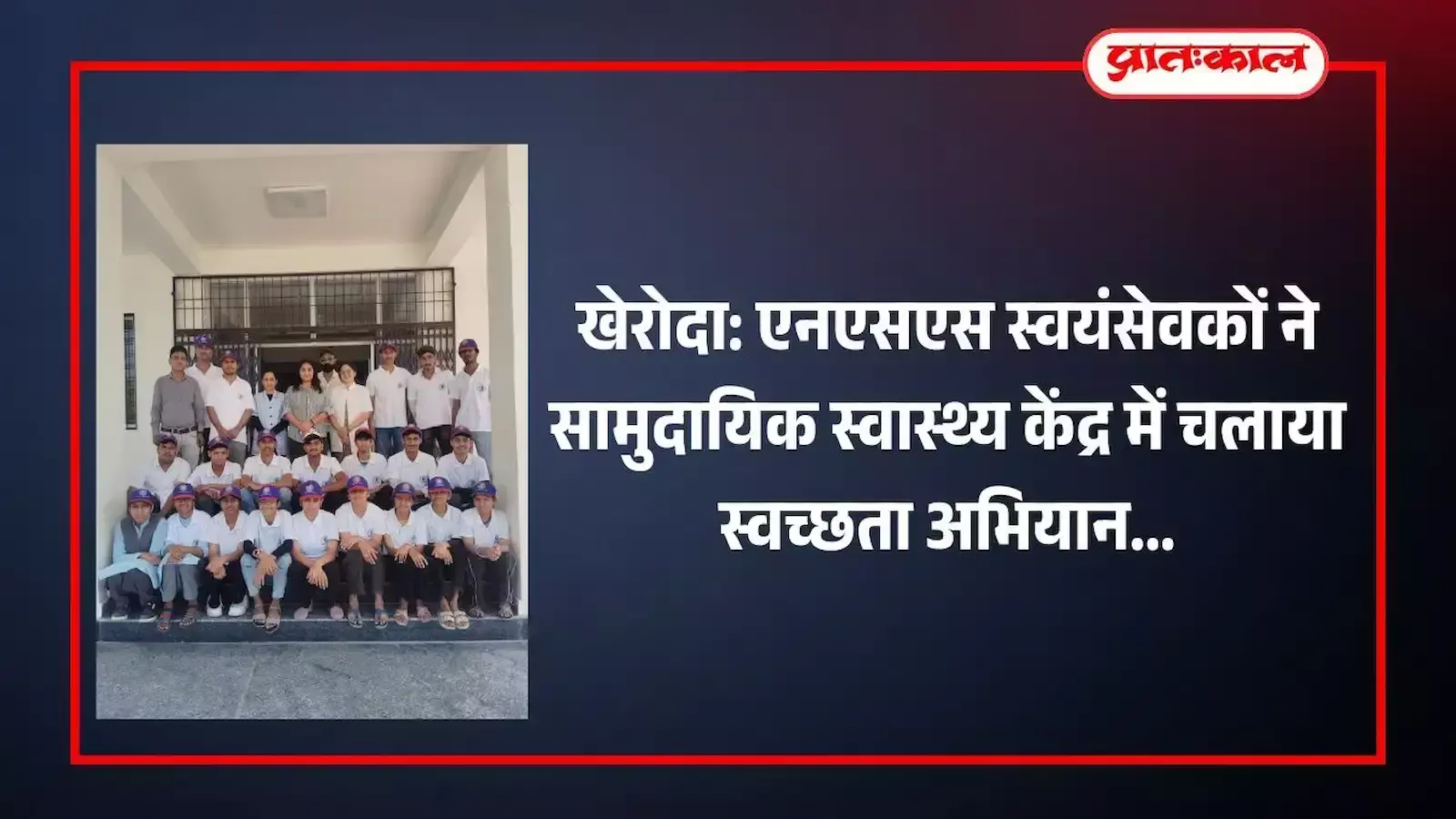 सामुदायिक स्वास्थ्य केंद्र खेरोदा में सफाई करते हुए राजकीय उच्च माध्यमिक विद्यालय के एनएसएस स्वयंसेवक। सामुदायिक स्वास्थ्य केंद्र खेरोदा में सफाई करते हुए राजकीय उच्च माध्यमिक विद्यालय के एनएसएस स्वयंसेवक।