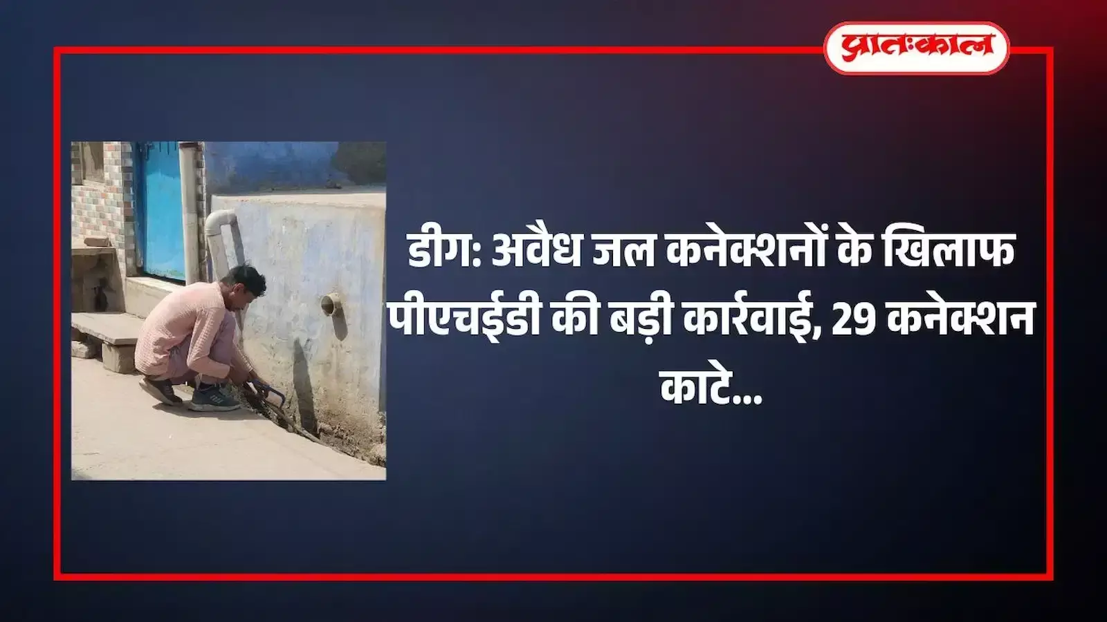 डीग में जन स्वास्थ्य अभियांत्रिकी विभाग के कर्मचारी पाइपलाइन से अवैध जल कनेक्शन काटते हुए। डीग में जन स्वास्थ्य अभियांत्रिकी विभाग के कर्मचारी पाइपलाइन से अवैध जल कनेक्शन काटते हुए।