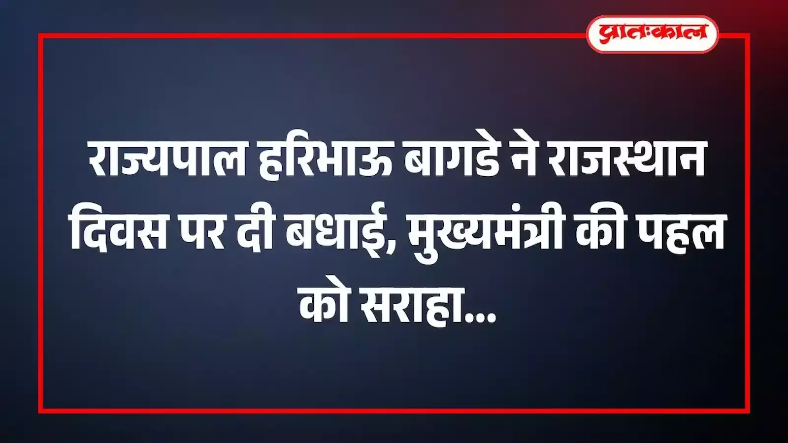 राज्यपाल हरिभाऊ बागडे ने राजस्थान दिवस पर दी बधाई, मुख्यमंत्री की पहल को सराहा राज्यपाल हरिभाऊ बागडे ने राजस्थान दिवस पर दी बधाई, मुख्यमंत्री की पहल को सराहा