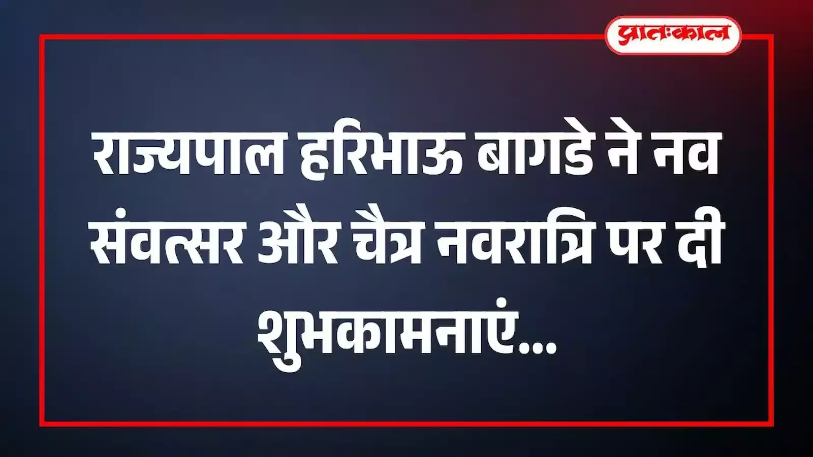 राज्यपाल हरिभाऊ बागडे ने नव संवत्सर और चैत्र नवरात्रि पर दी शुभकामनाएं राज्यपाल हरिभाऊ बागडे ने नव संवत्सर और चैत्र नवरात्रि पर दी शुभकामनाएं