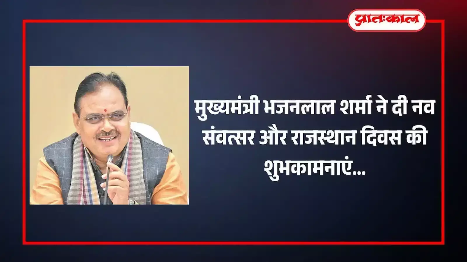 मुख्यमंत्री भजनलाल शर्मा जयपुर में नव संवत्सर और राजस्थान दिवस के अवसर पर प्रदेशवासियों को संबोधित करते हुए। मुख्यमंत्री भजनलाल शर्मा जयपुर में नव संवत्सर और राजस्थान दिवस के अवसर पर प्रदेशवासियों को संबोधित करते हुए।