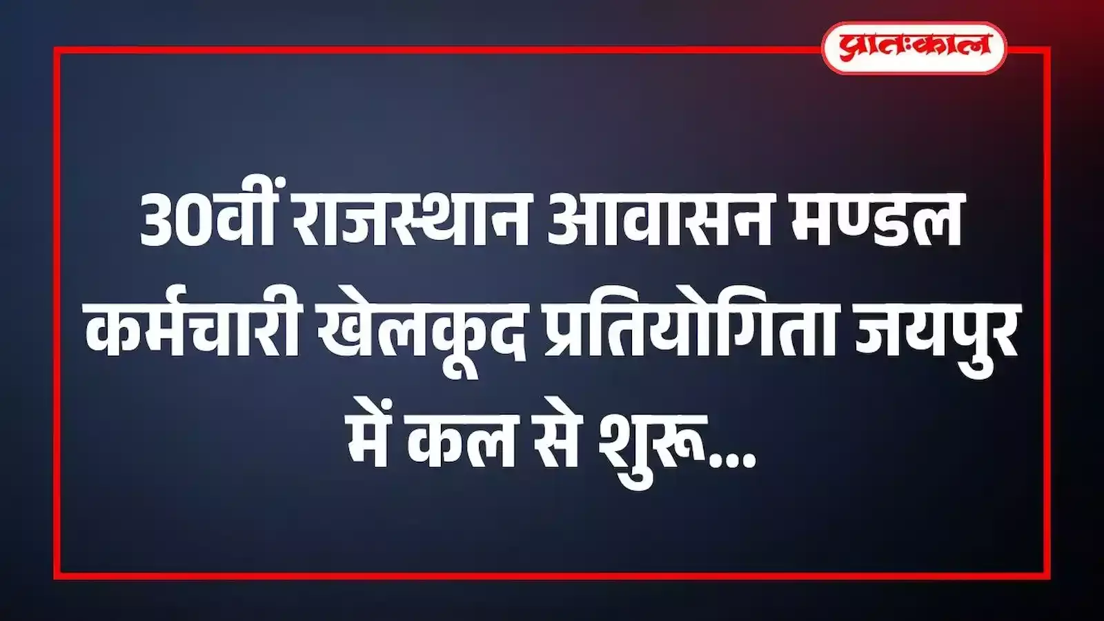 30वीं राजस्थान आवासन मण्डल कर्मचारी खेलकूद प्रतियोगिता जयपुर में कल से शुरू 30वीं राजस्थान आवासन मण्डल कर्मचारी खेलकूद प्रतियोगिता जयपुर में कल से शुरू