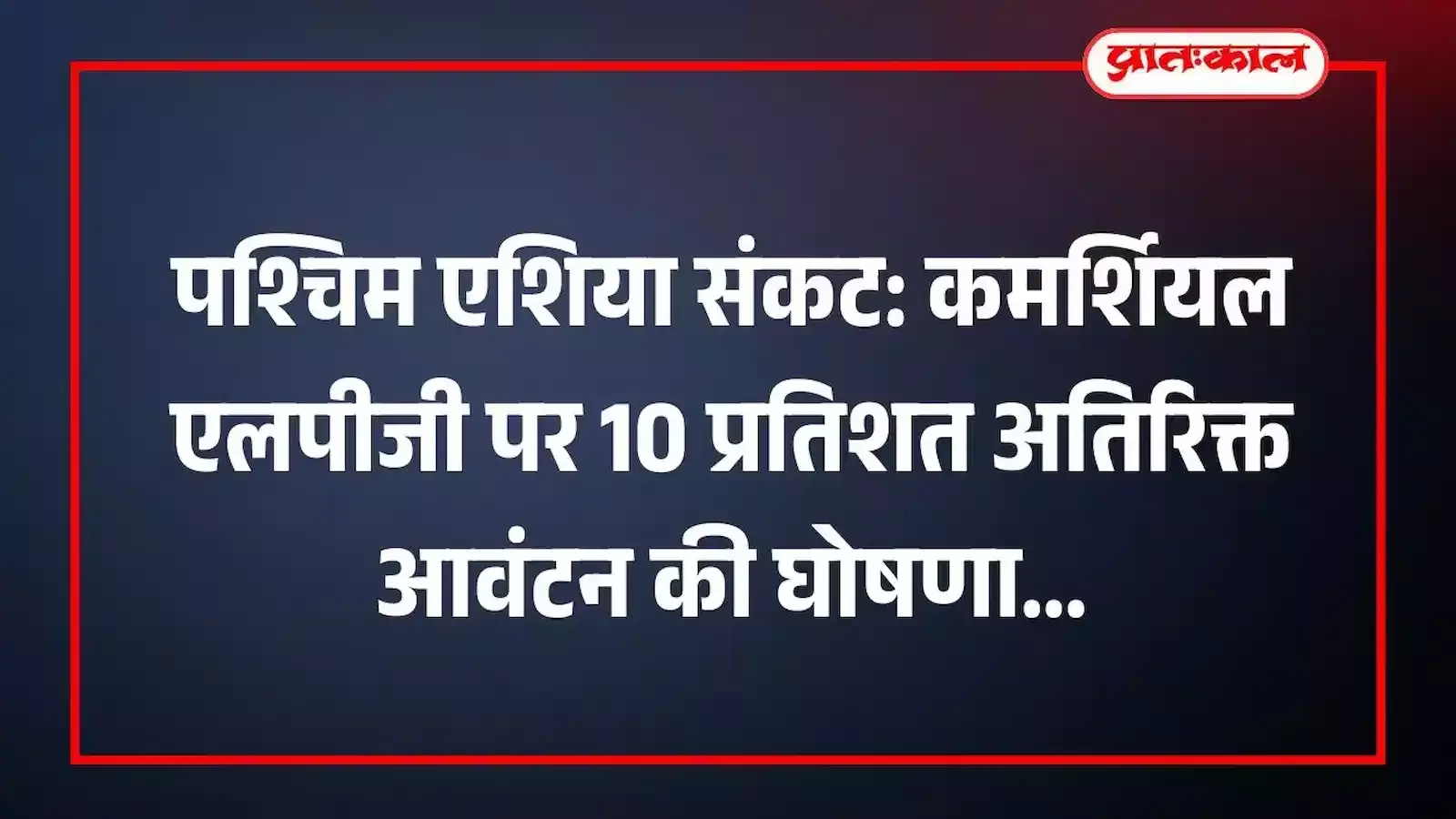 पश्चिम एशिया संकट: कमर्शियल एलपीजी पर 10 प्रतिशत अतिरिक्त आवंटन की घोषणा पश्चिम एशिया संकट: कमर्शियल एलपीजी पर 10 प्रतिशत अतिरिक्त आवंटन की घोषणा