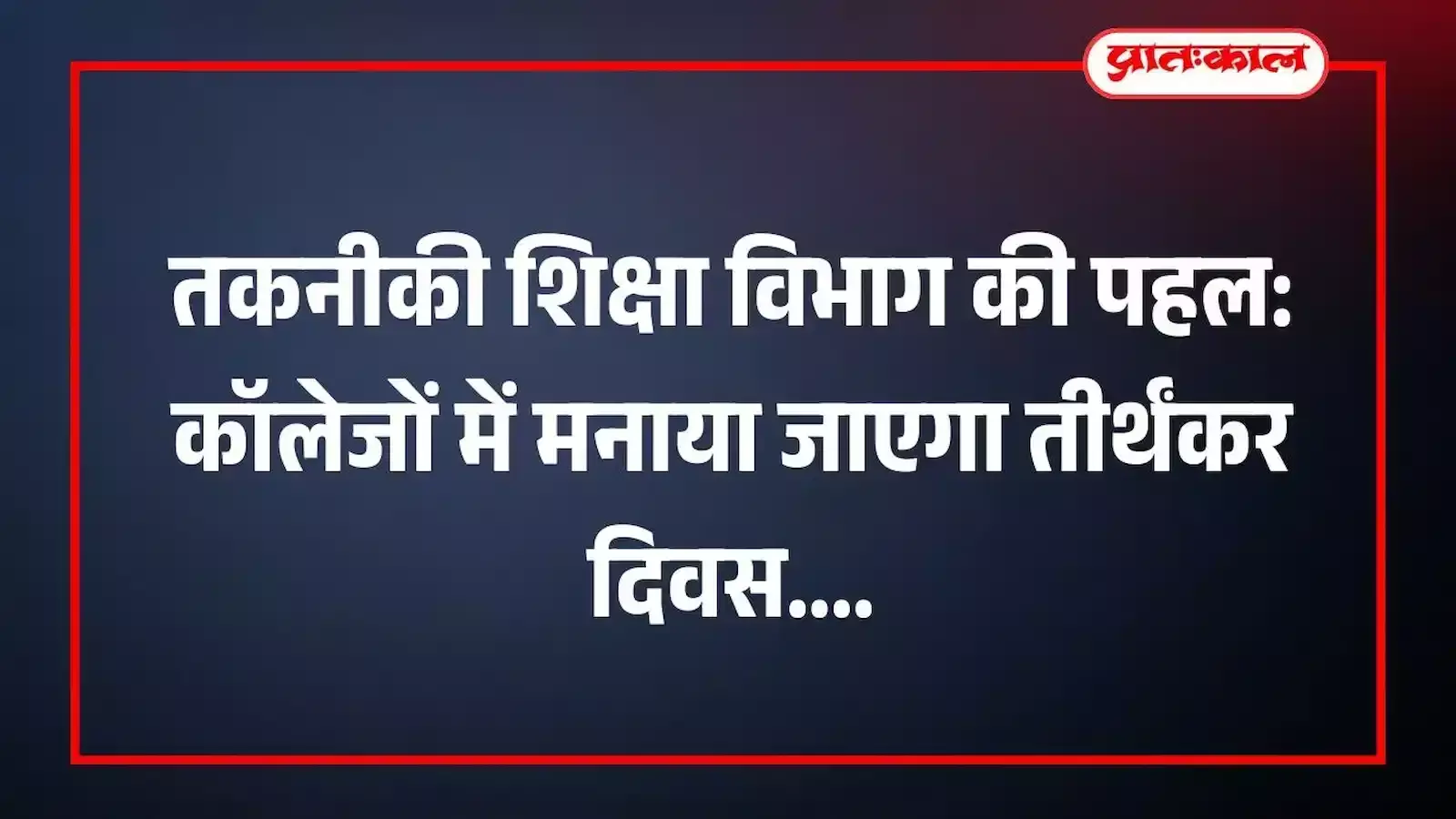 तकनीकी शिक्षा विभाग की पहल: कॉलेजों में मनाया जाएगा तीर्थंकर दिवस तकनीकी शिक्षा विभाग की पहल: कॉलेजों में मनाया जाएगा तीर्थंकर दिवस