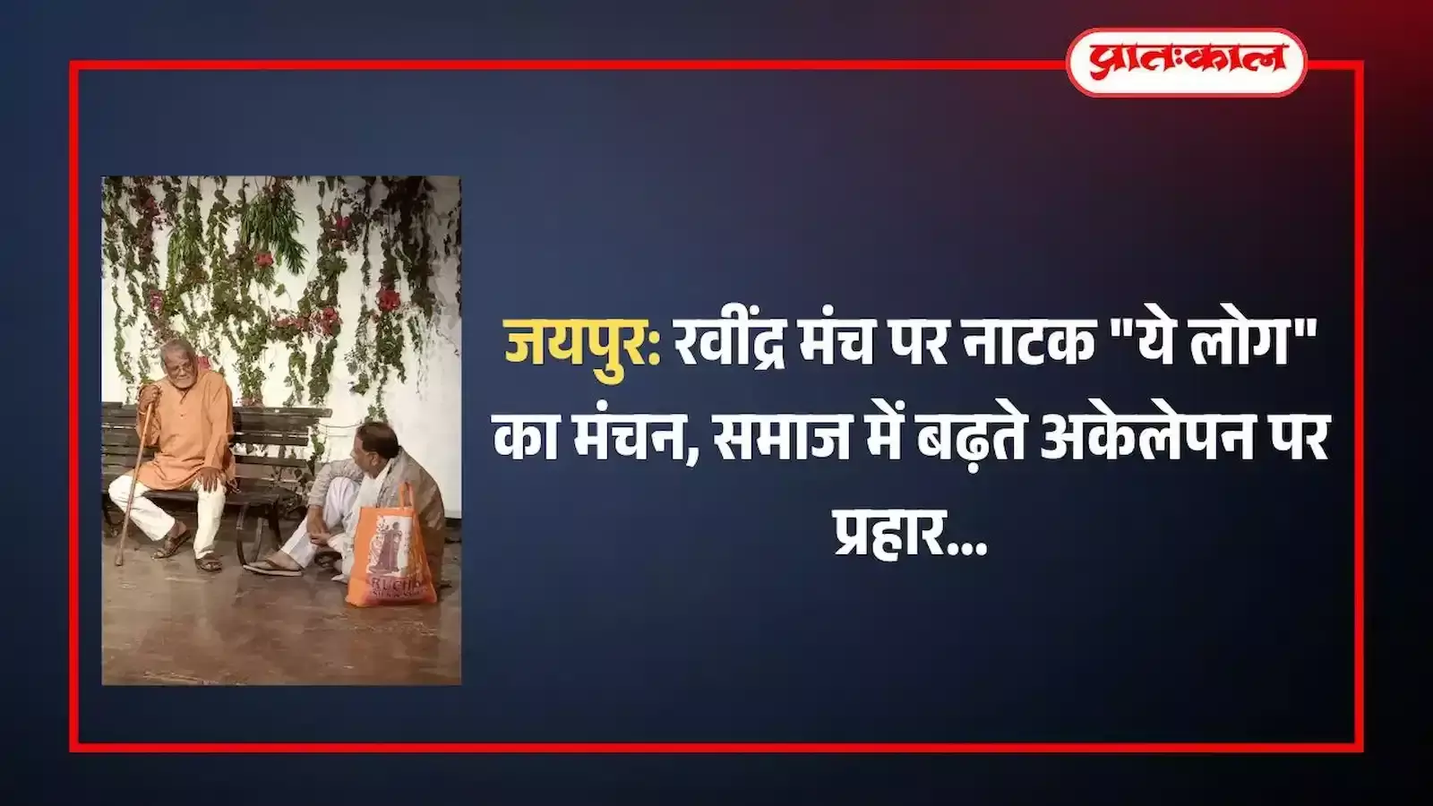 रवींद्र मंच जयपुर में नाटक ये लोग के मंचन के दौरान अभिनय करते कलाकार। रवींद्र मंच जयपुर में नाटक ये लोग के मंचन के दौरान अभिनय करते कलाकार।