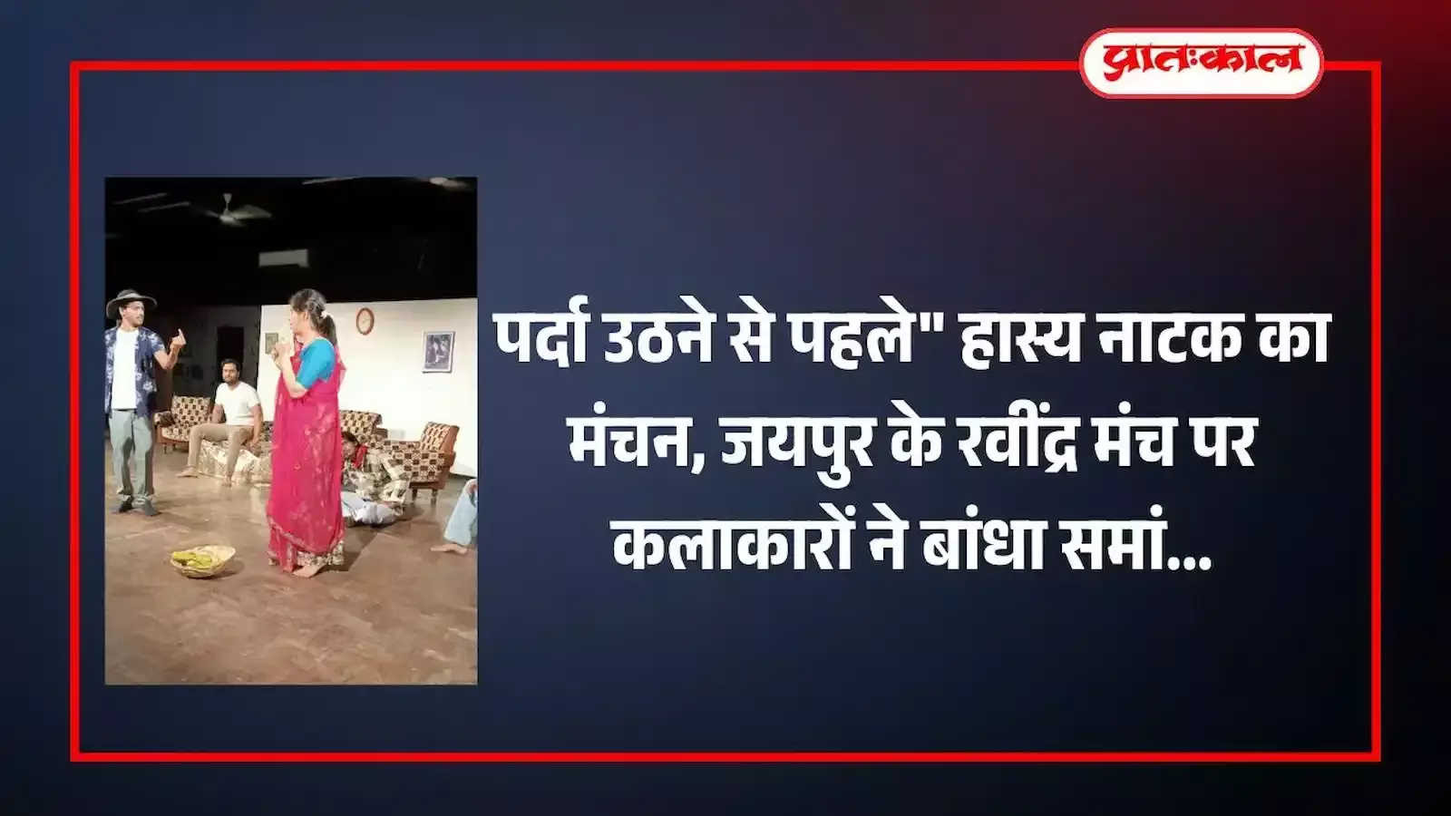 रवींद्र मंच जयपुर में राजस्थान दिवस समारोह के दौरान मंच पर अभिनय करते रस रंग मंच संस्था के कलाकार। रवींद्र मंच जयपुर में राजस्थान दिवस समारोह के दौरान मंच पर अभिनय करते रस रंग मंच संस्था के कलाकार।
