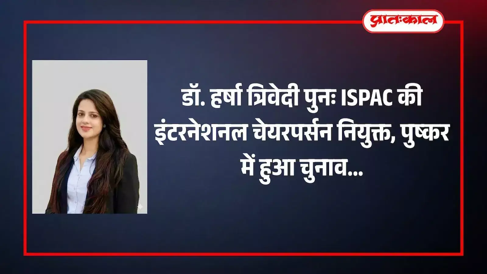 पुष्कर में विप्र फाउंडेशन की बैठक के दौरान डॉ. हर्षा त्रिवेदी अपनी नियुक्ति के उपलक्ष्य में उपस्थित पदाधिकारियों के साथ। पुष्कर में विप्र फाउंडेशन की बैठक के दौरान डॉ. हर्षा त्रिवेदी अपनी नियुक्ति के उपलक्ष्य में उपस्थित पदाधिकारियों के साथ।