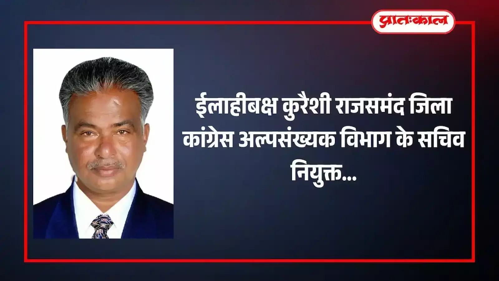 आमेट में कांग्रेस अल्पसंख्यक विभाग के नवनियुक्त जिला सचिव ईलाहीबक्ष कुरैशी समर्थकों के साथ। आमेट में कांग्रेस अल्पसंख्यक विभाग के नवनियुक्त जिला सचिव ईलाहीबक्ष कुरैशी समर्थकों के साथ।