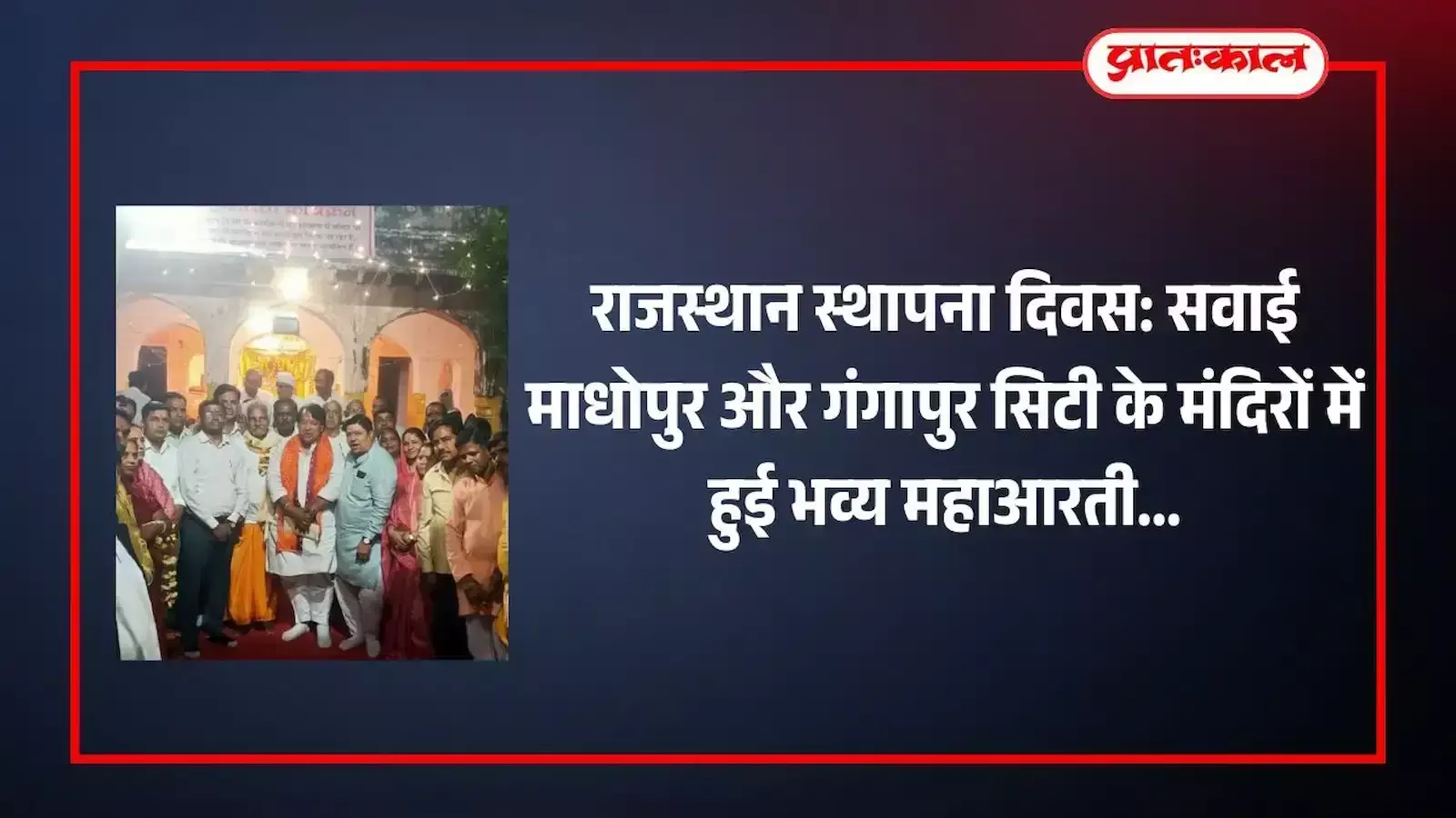 सवाई माधोपुर के गलता मंदिर में राजस्थान दिवस पर सजे हुए दीपकों के बीच आरती करते लोग। सवाई माधोपुर के गलता मंदिर में राजस्थान दिवस पर सजे हुए दीपकों के बीच आरती करते लोग।