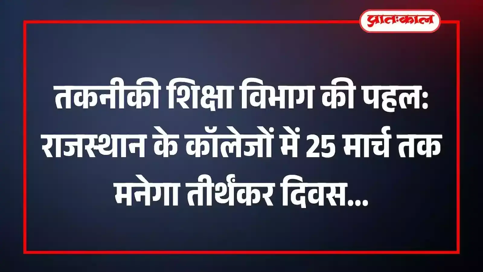तकनीकी शिक्षा विभाग की पहल: राजस्थान के कॉलेजों में 25 मार्च तक मनेगा तीर्थंकर दिवस तकनीकी शिक्षा विभाग की पहल: राजस्थान के कॉलेजों में 25 मार्च तक मनेगा तीर्थंकर दिवस