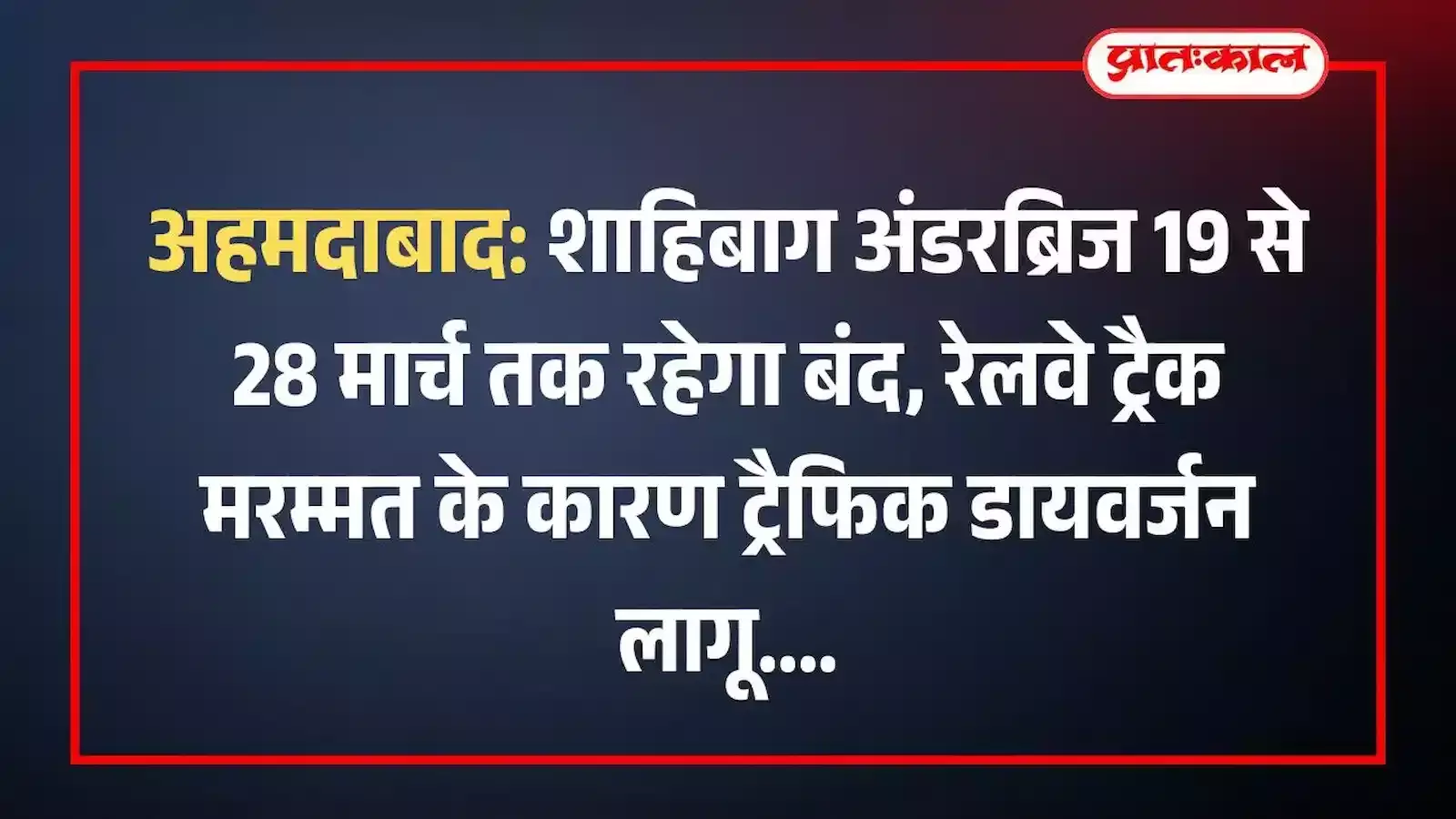 अहमदाबाद: शाहिबाग अंडरब्रिज 19 से 28 मार्च तक रहेगा बंद, रेलवे ट्रैक मरम्मत के कारण ट्रैफिक डायवर्जन लागू अहमदाबाद: शाहिबाग अंडरब्रिज 19 से 28 मार्च तक रहेगा बंद, रेलवे ट्रैक मरम्मत के कारण ट्रैफिक डायवर्जन लागू