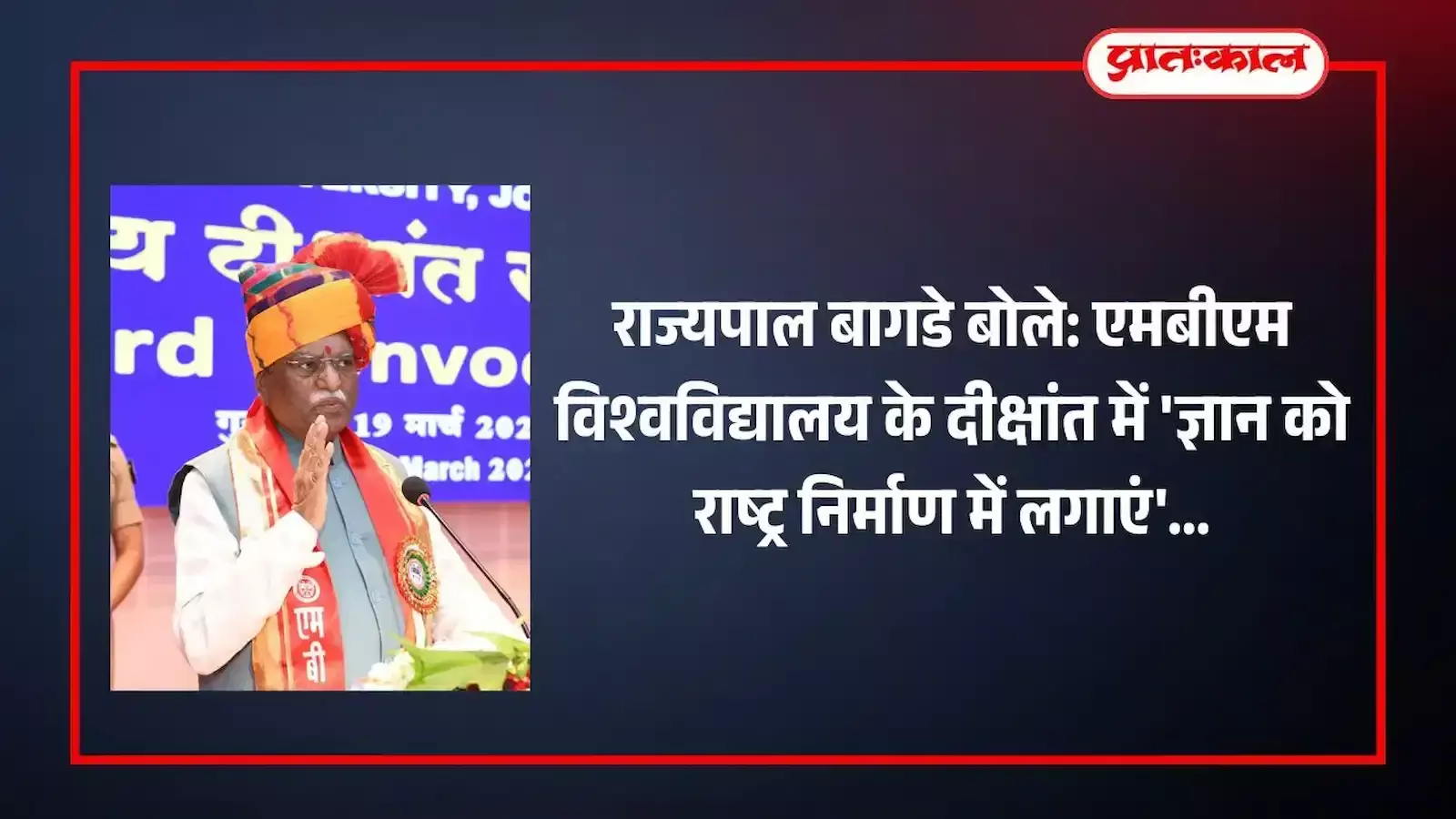 एमबीएम विश्वविद्यालय जोधपुर के तृतीय दीक्षांत समारोह में मंच पर भाषण देते राज्यपाल हरिभाऊ बागडे का दृश्य। एमबीएम विश्वविद्यालय जोधपुर के तृतीय दीक्षांत समारोह में मंच पर भाषण देते राज्यपाल हरिभाऊ बागडे का दृश्य।