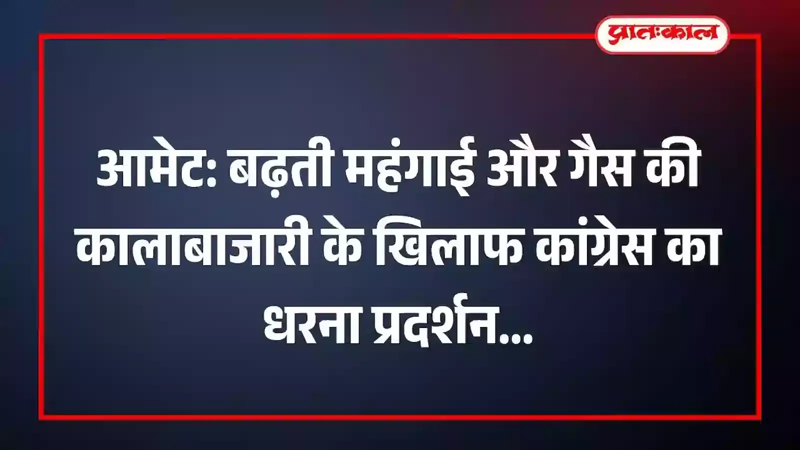 आमेट: बढ़ती महंगाई और गैस की कालाबाजारी के खिलाफ कांग्रेस का धरना प्रदर्शन आमेट: बढ़ती महंगाई और गैस की कालाबाजारी के खिलाफ कांग्रेस का धरना प्रदर्शन