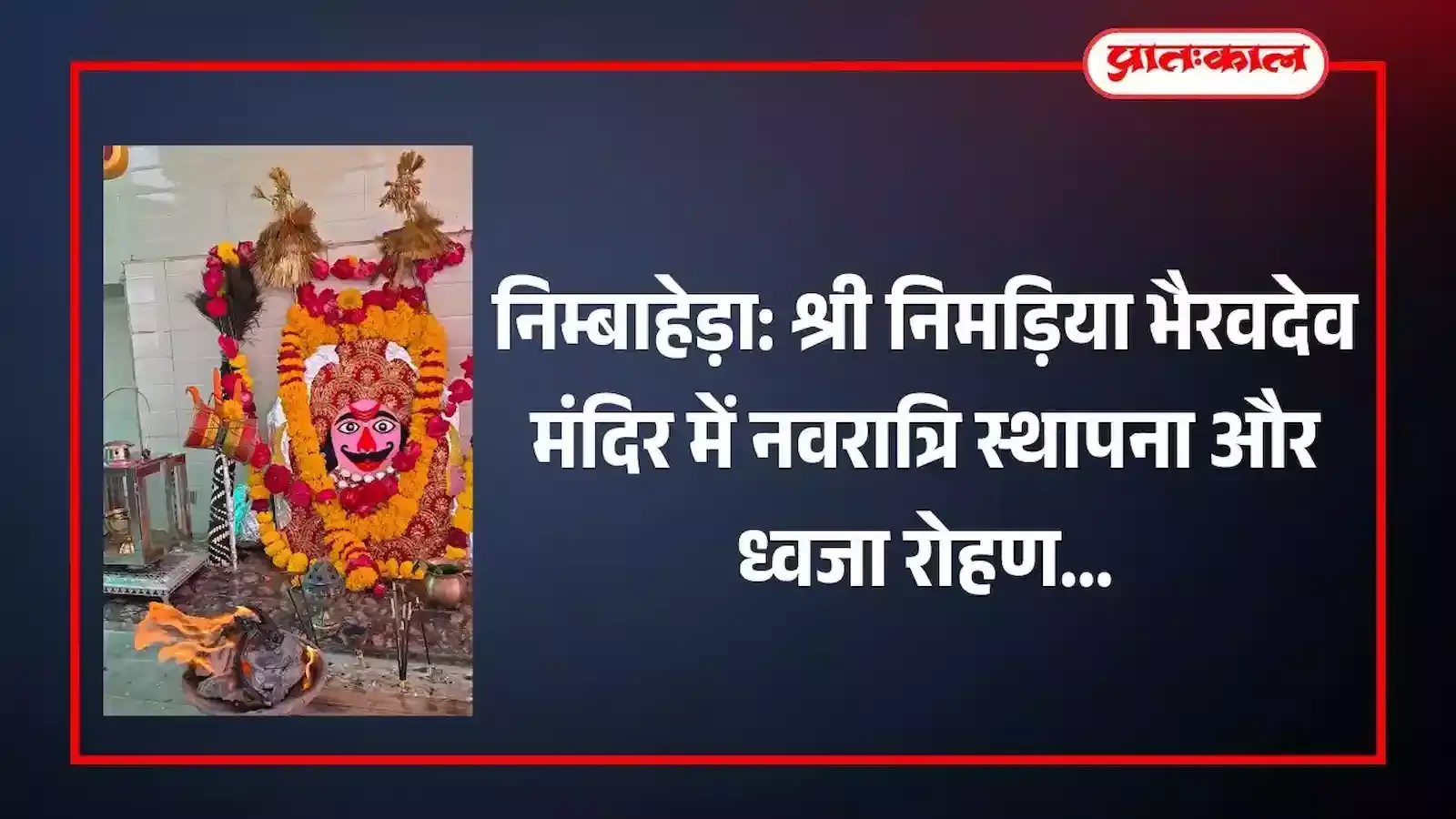 निम्बाहेड़ा के निमड़िया भैरवदेव मंदिर में चैत्र नवरात्रि पर अखण्ड ज्योति प्रज्वलन और धार्मिक अनुष्ठान संपन्न। निम्बाहेड़ा के निमड़िया भैरवदेव मंदिर में चैत्र नवरात्रि पर अखण्ड ज्योति प्रज्वलन और धार्मिक अनुष्ठान संपन्न।