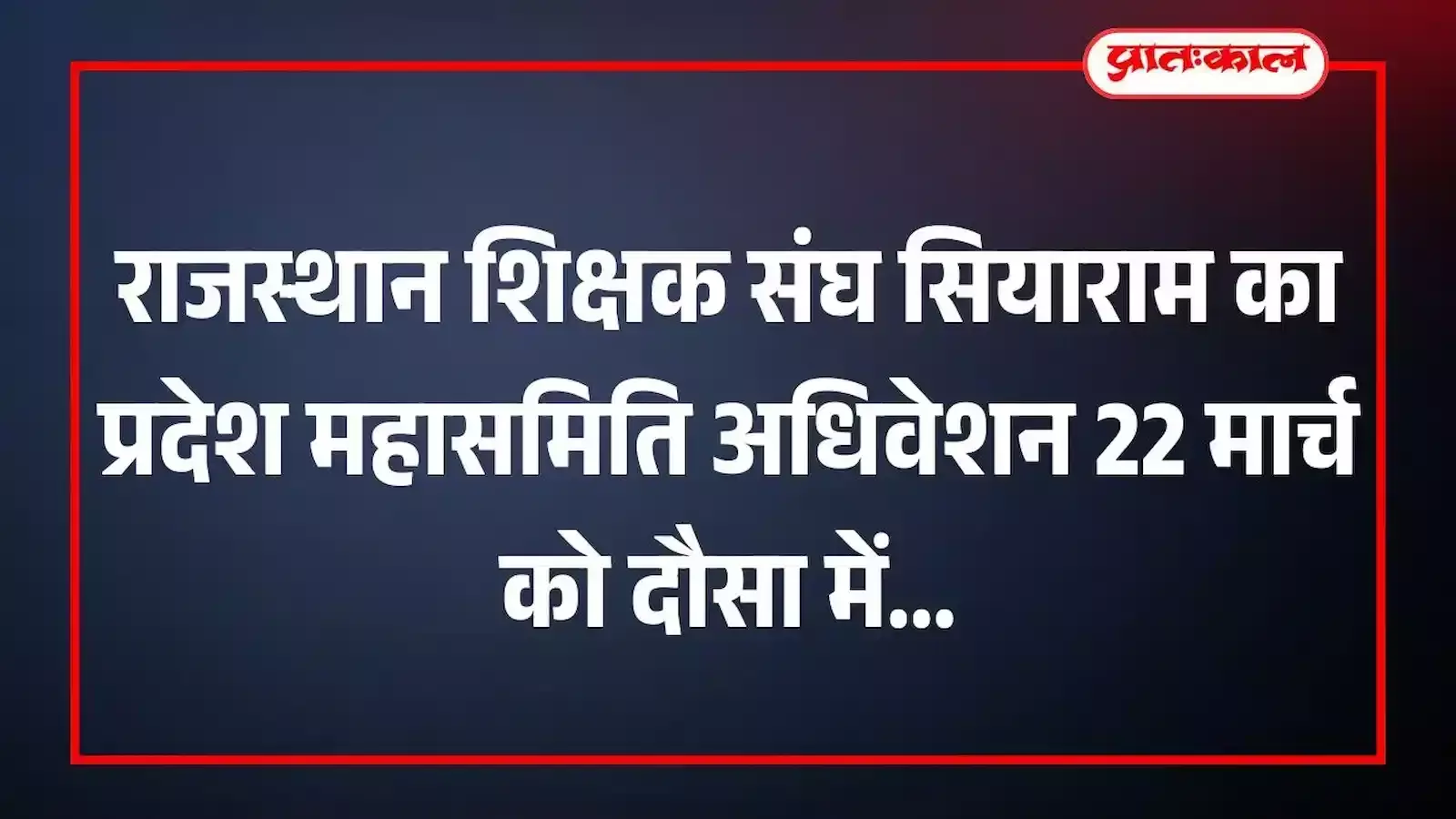 राजस्थान शिक्षक संघ सियाराम का प्रदेश महासमिति अधिवेशन 22 मार्च को दौसा में राजस्थान शिक्षक संघ सियाराम का प्रदेश महासमिति अधिवेशन 22 मार्च को दौसा में