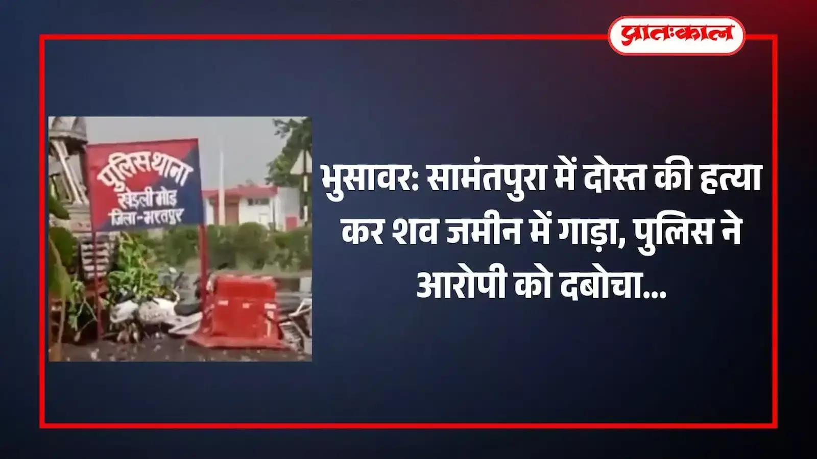 खेड़ली मोड़ थाना पुलिस की टीम और हत्या का आरोपी कृष्ण गोपाल यादव पुलिस स्टेशन परिसर में खड़े हुए। खेड़ली मोड़ थाना पुलिस की टीम और हत्या का आरोपी कृष्ण गोपाल यादव पुलिस स्टेशन परिसर में खड़े हुए।