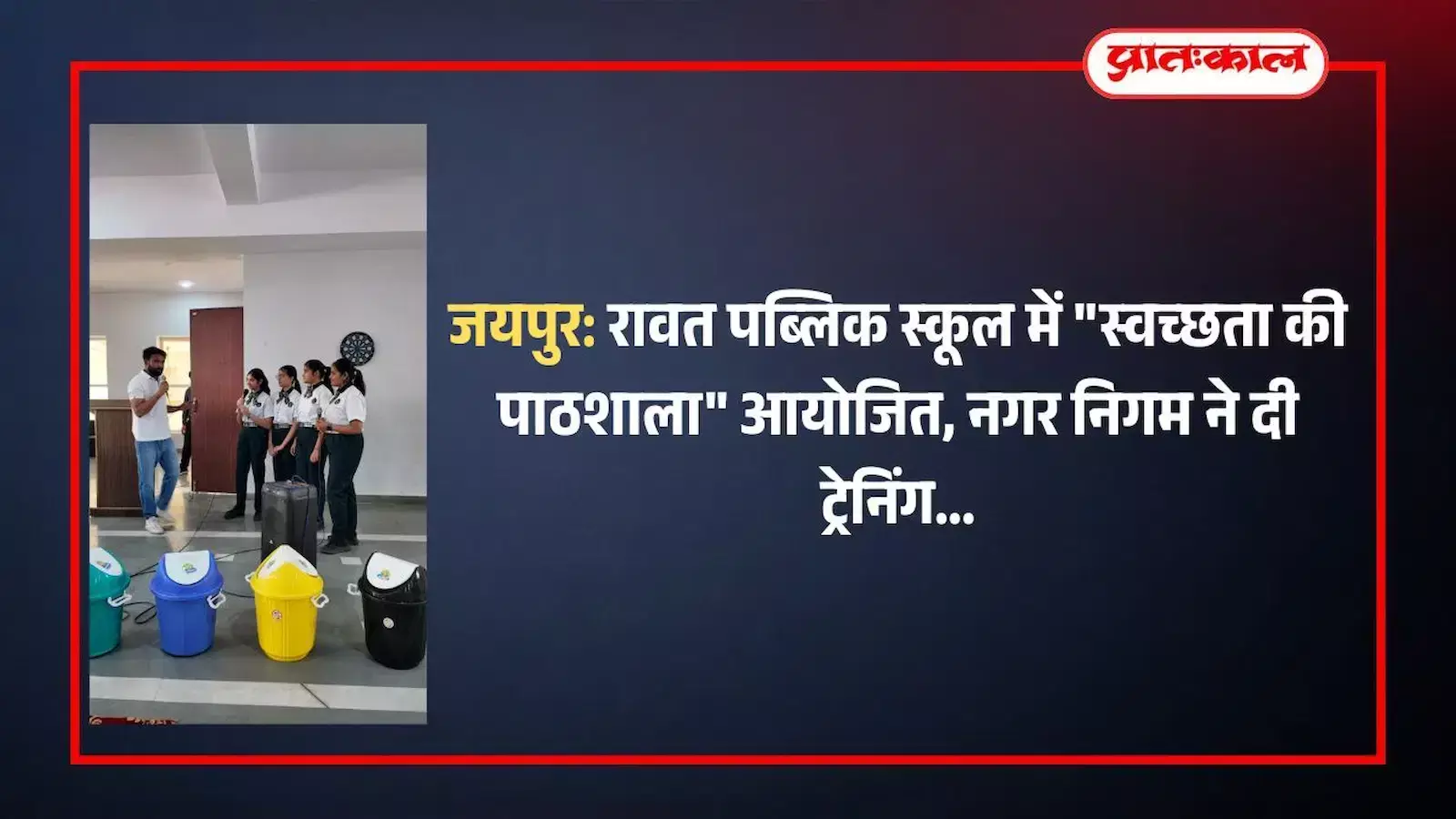 जयपुर के रावत पब्लिक स्कूल में स्वच्छता कार्यशाला के दौरान वेस्ट मटेरियल प्रदर्शनी देखते अतिथि और छात्र। जयपुर के रावत पब्लिक स्कूल में स्वच्छता कार्यशाला के दौरान वेस्ट मटेरियल प्रदर्शनी देखते अतिथि और छात्र।