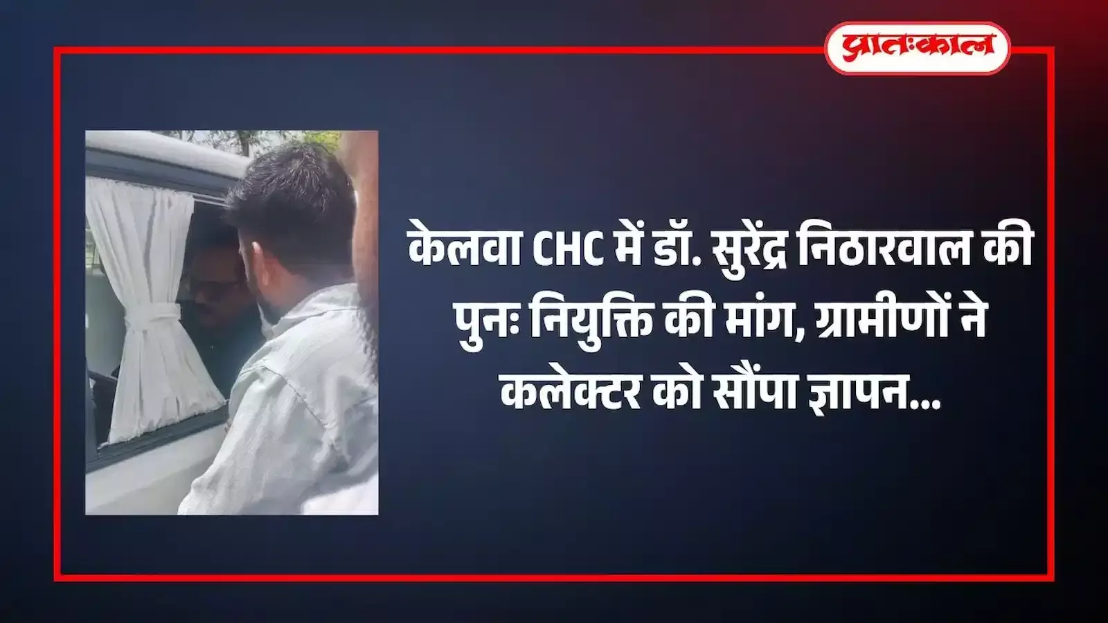 केलवा में चिकित्सक की पुनः नियुक्ति की मांग को लेकर जिला कलेक्टर को ज्ञापन सौंपते ग्रामीण और स्थानीय जनप्रतिनिधि। केलवा में चिकित्सक की पुनः नियुक्ति की मांग को लेकर जिला कलेक्टर को ज्ञापन सौंपते ग्रामीण और स्थानीय जनप्रतिनिधि।