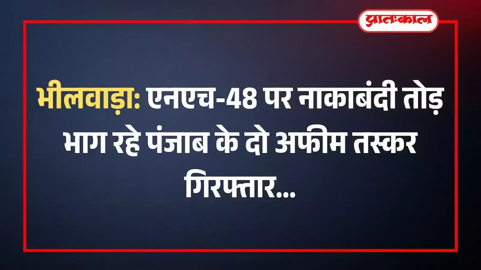 भीलवाड़ा: एनएच-48 पर नाकाबंदी तोड़ भाग रहे पंजाब के दो अफीम तस्कर गिरफ्तार भीलवाड़ा: एनएच-48 पर नाकाबंदी तोड़ भाग रहे पंजाब के दो अफीम तस्कर गिरफ्तार