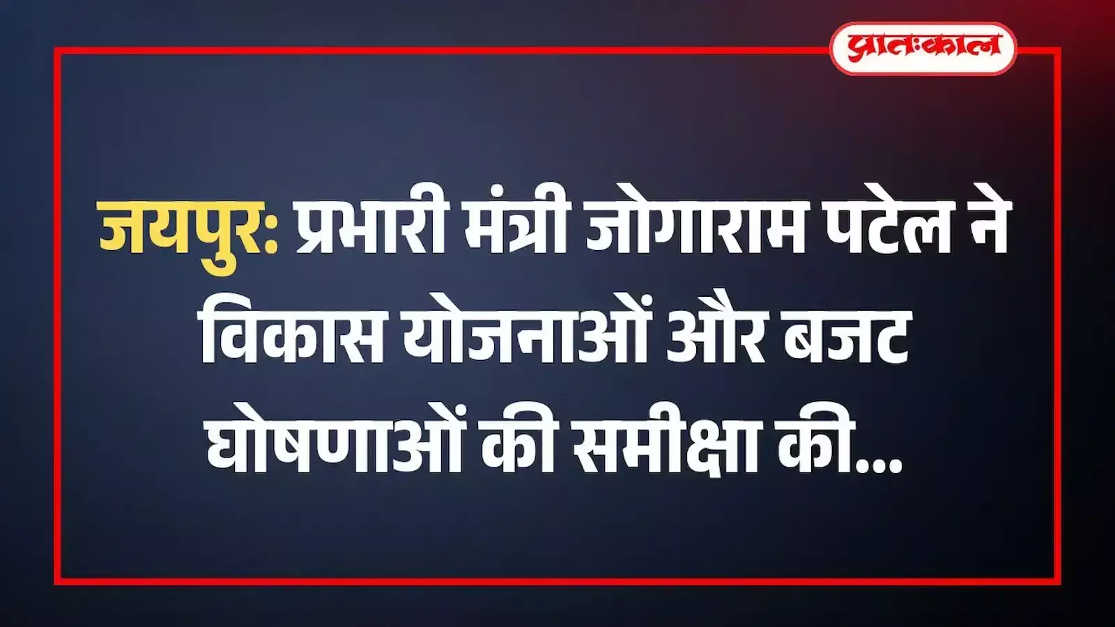 जयपुर: प्रभारी मंत्री जोगाराम पटेल ने विकास योजनाओं और बजट घोषणाओं की समीक्षा की जयपुर: प्रभारी मंत्री जोगाराम पटेल ने विकास योजनाओं और बजट घोषणाओं की समीक्षा की