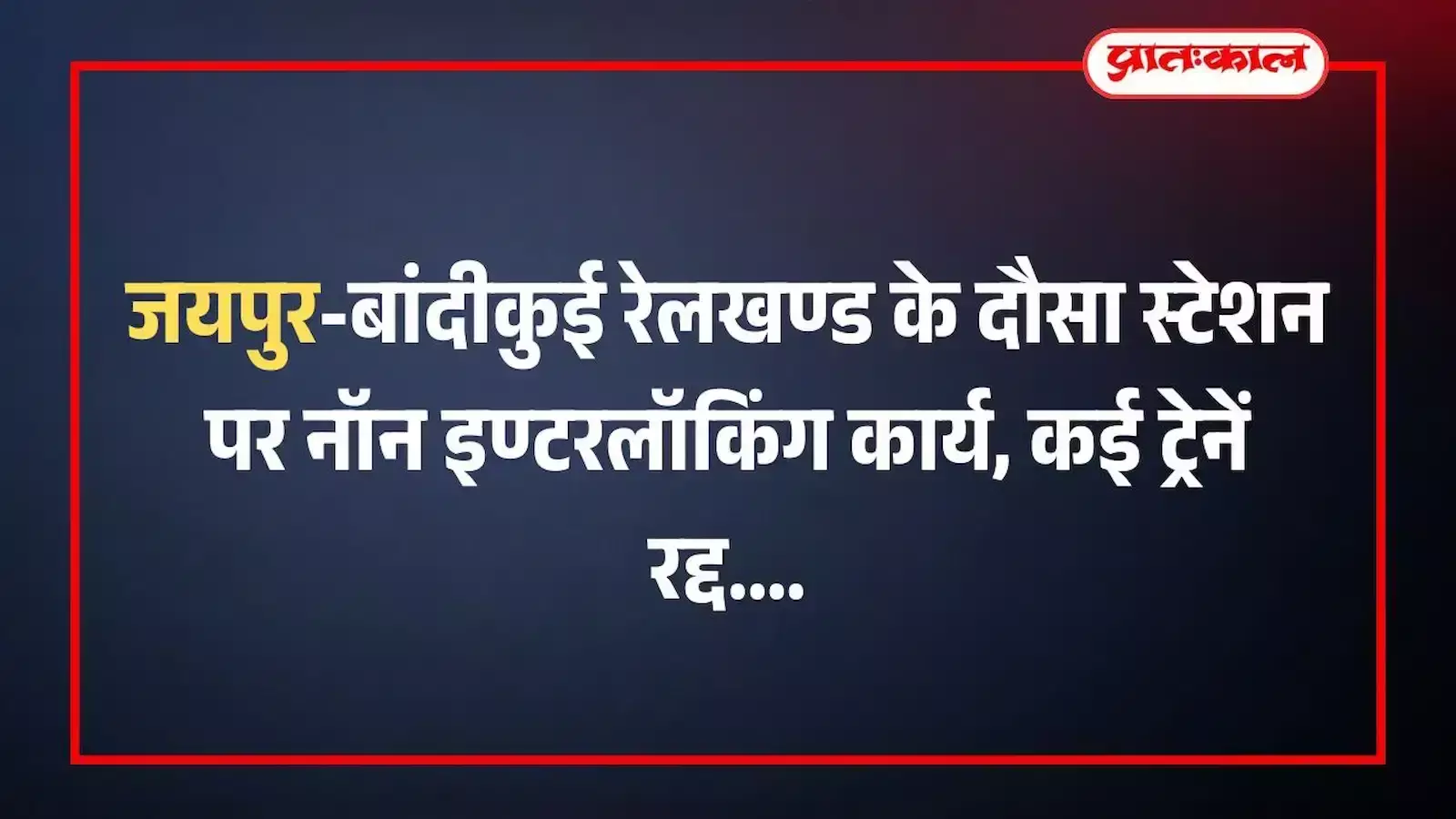 जयपुर-बांदीकुई रेलखण्ड के दौसा स्टेशन पर नॉन इण्टरलॉकिंग कार्य, कई ट्रेनें रद्द जयपुर-बांदीकुई रेलखण्ड के दौसा स्टेशन पर नॉन इण्टरलॉकिंग कार्य, कई ट्रेनें रद्द