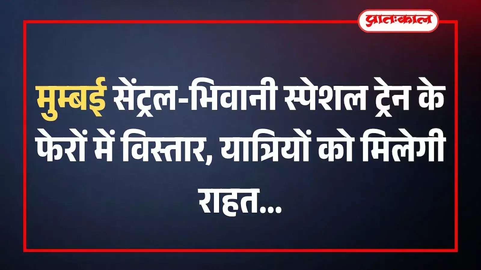 मुम्बई सेंट्रल-भिवानी स्पेशल ट्रेन के फेरों में विस्तार, यात्रियों को मिलेगी राहत मुम्बई सेंट्रल-भिवानी स्पेशल ट्रेन के फेरों में विस्तार, यात्रियों को मिलेगी राहत