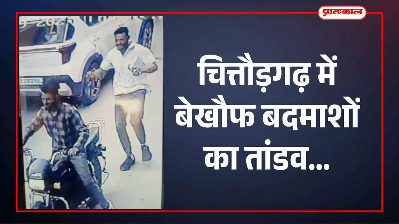 चित्तौड़गढ़ में पुलिसकर्मी चैन स्नैचिंग की वारदात के बाद सीसीटीवी फुटेज की जांच करते हुए। चित्तौड़गढ़ में पुलिसकर्मी चैन स्नैचिंग की वारदात के बाद सीसीटीवी फुटेज की जांच करते हुए।