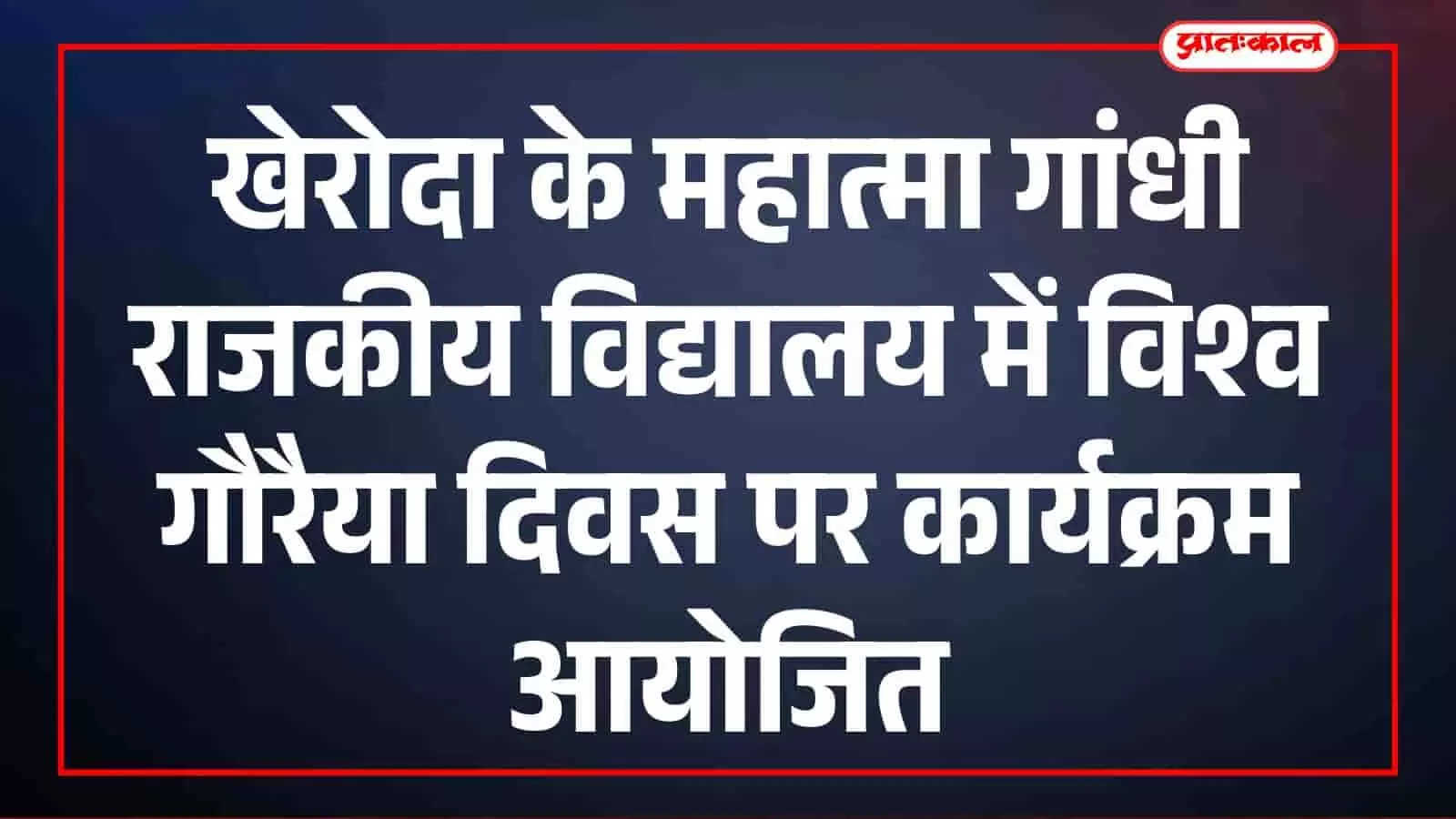महात्मा गांधी राजकीय विद्यालय खेरोदा में विश्व गौरैया दिवस पर आयोजित कार्यक्रम में मंचासीन अतिथि और अध्यापक। महात्मा गांधी राजकीय विद्यालय खेरोदा में विश्व गौरैया दिवस पर आयोजित कार्यक्रम में मंचासीन अतिथि और अध्यापक।