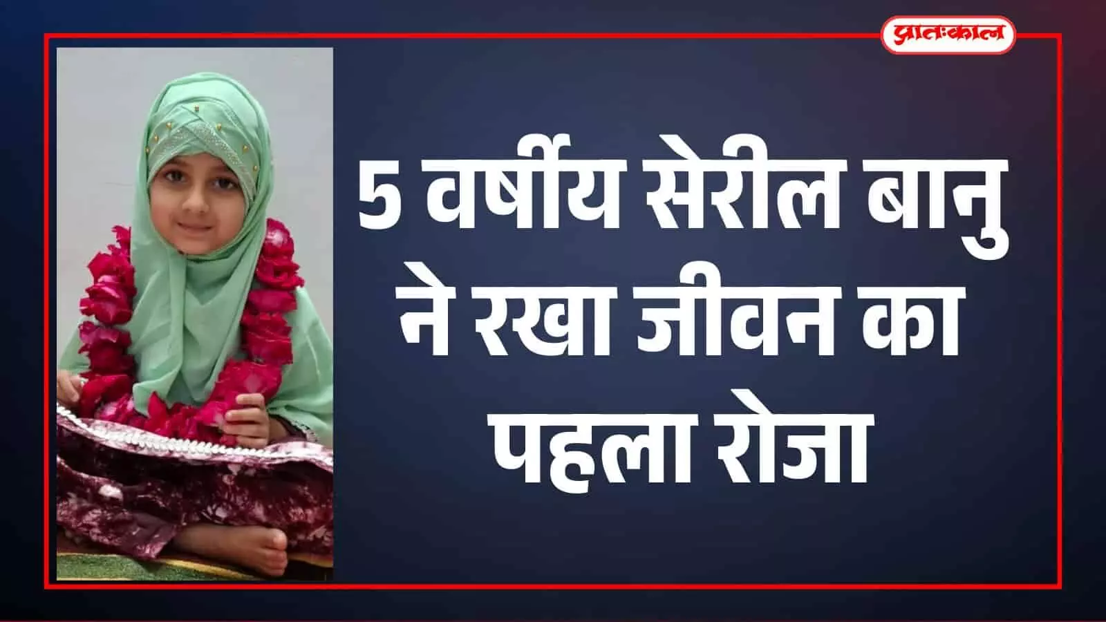 आमेट में पहला रोजा रखने के बाद माला पहने खड़ी 5 वर्षीय सेरील बानु और उसके परिजन। आमेट में पहला रोजा रखने के बाद माला पहने खड़ी 5 वर्षीय सेरील बानु और उसके परिजन।