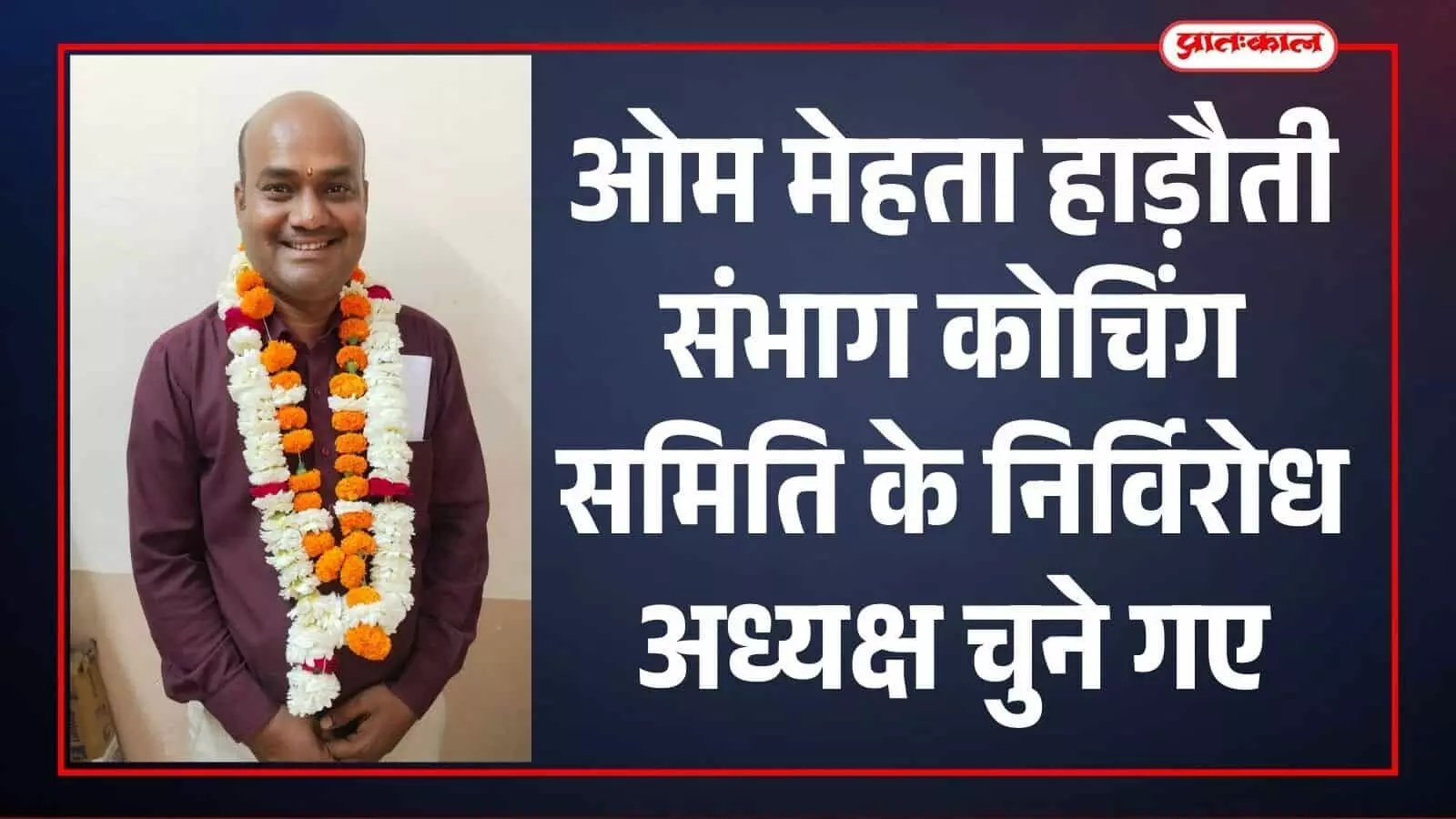 हाड़ौती संभाग कोचिंग समिति के नवनियुक्त अध्यक्ष ओम मेहता कोटा में सदस्यों के साथ दिखाई दे रहे हैं। हाड़ौती संभाग कोचिंग समिति के नवनियुक्त अध्यक्ष ओम मेहता कोटा में सदस्यों के साथ दिखाई दे रहे हैं।