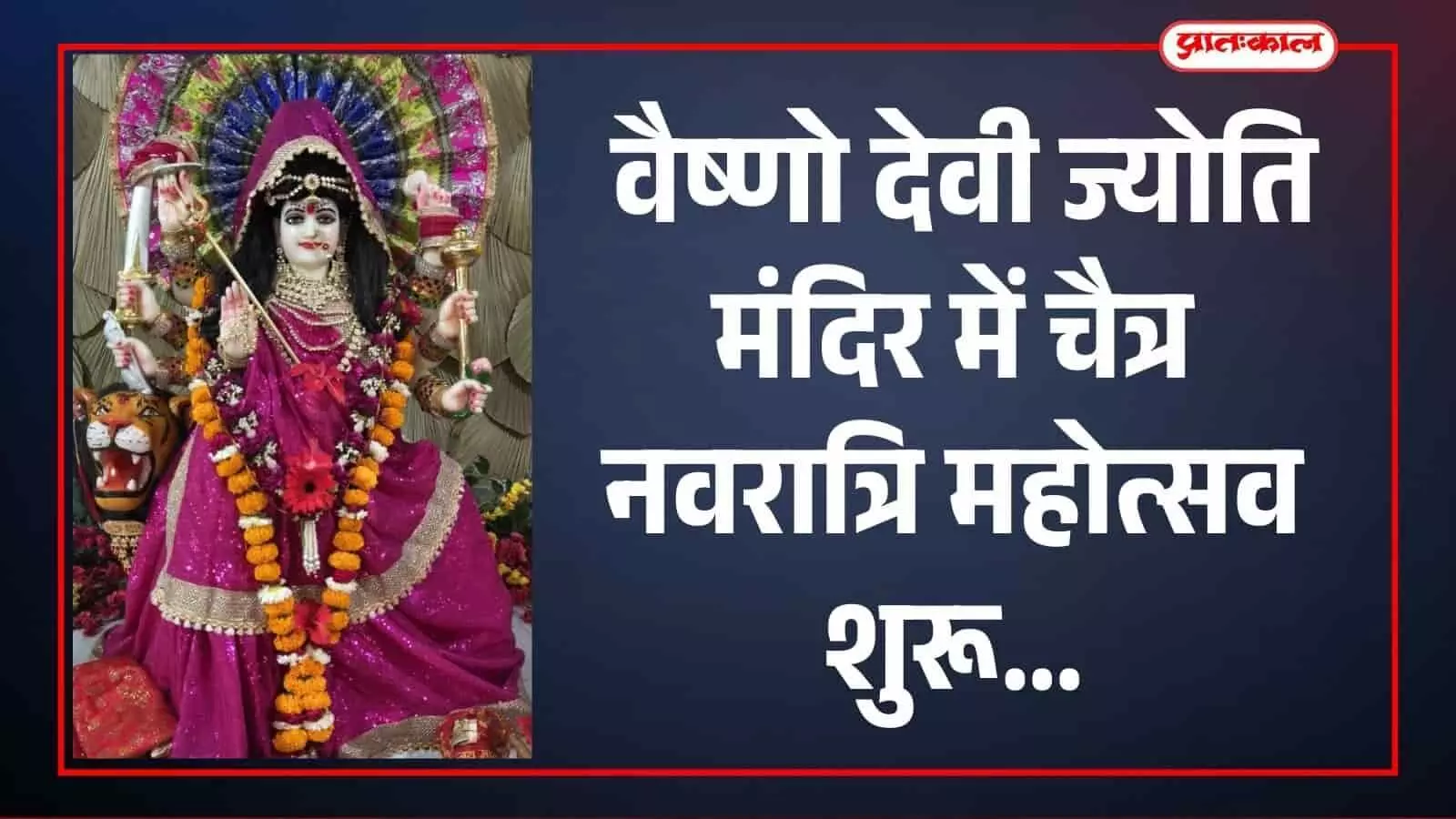 कोटा के वैष्णो देवी ज्योति मंदिर में चैत्र नवरात्रि के अवसर पर पूजा अर्चना करते हुए पंडित और उपस्थित श्रद्धालु। कोटा के वैष्णो देवी ज्योति मंदिर में चैत्र नवरात्रि के अवसर पर पूजा अर्चना करते हुए पंडित और उपस्थित श्रद्धालु।