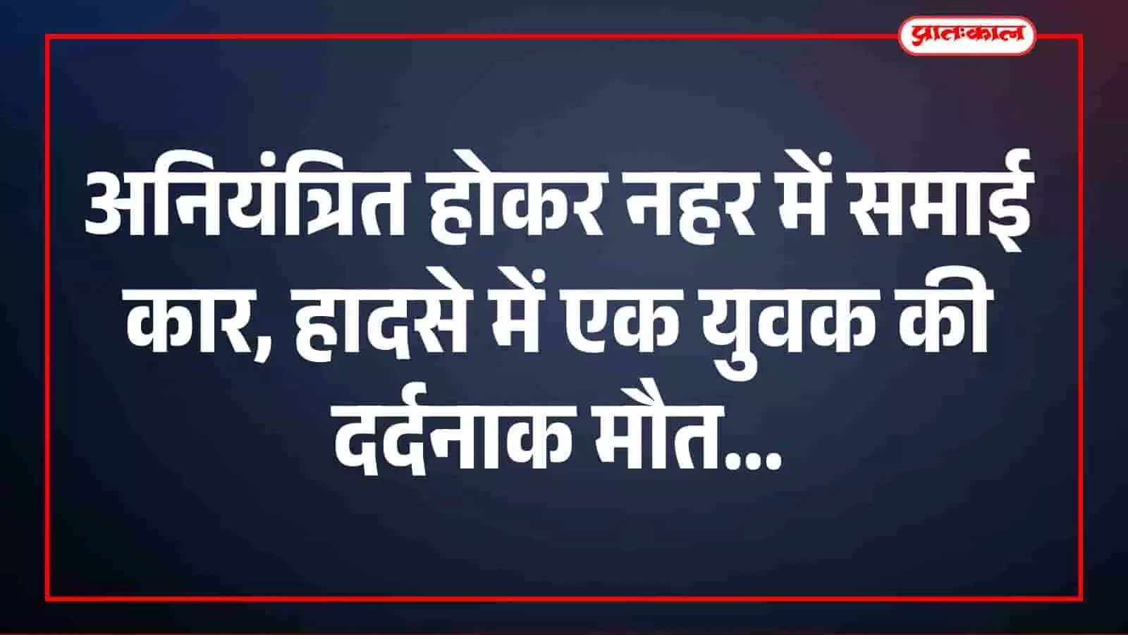 भीलवाड़ा के बदनौर में पुलिसकर्मी और ग्रामीण नहर के पास दुर्घटनाग्रस्त कार के संदर्भ में जानकारी जुटाते हुए। भीलवाड़ा के बदनौर में पुलिसकर्मी और ग्रामीण नहर के पास दुर्घटनाग्रस्त कार के संदर्भ में जानकारी जुटाते हुए।