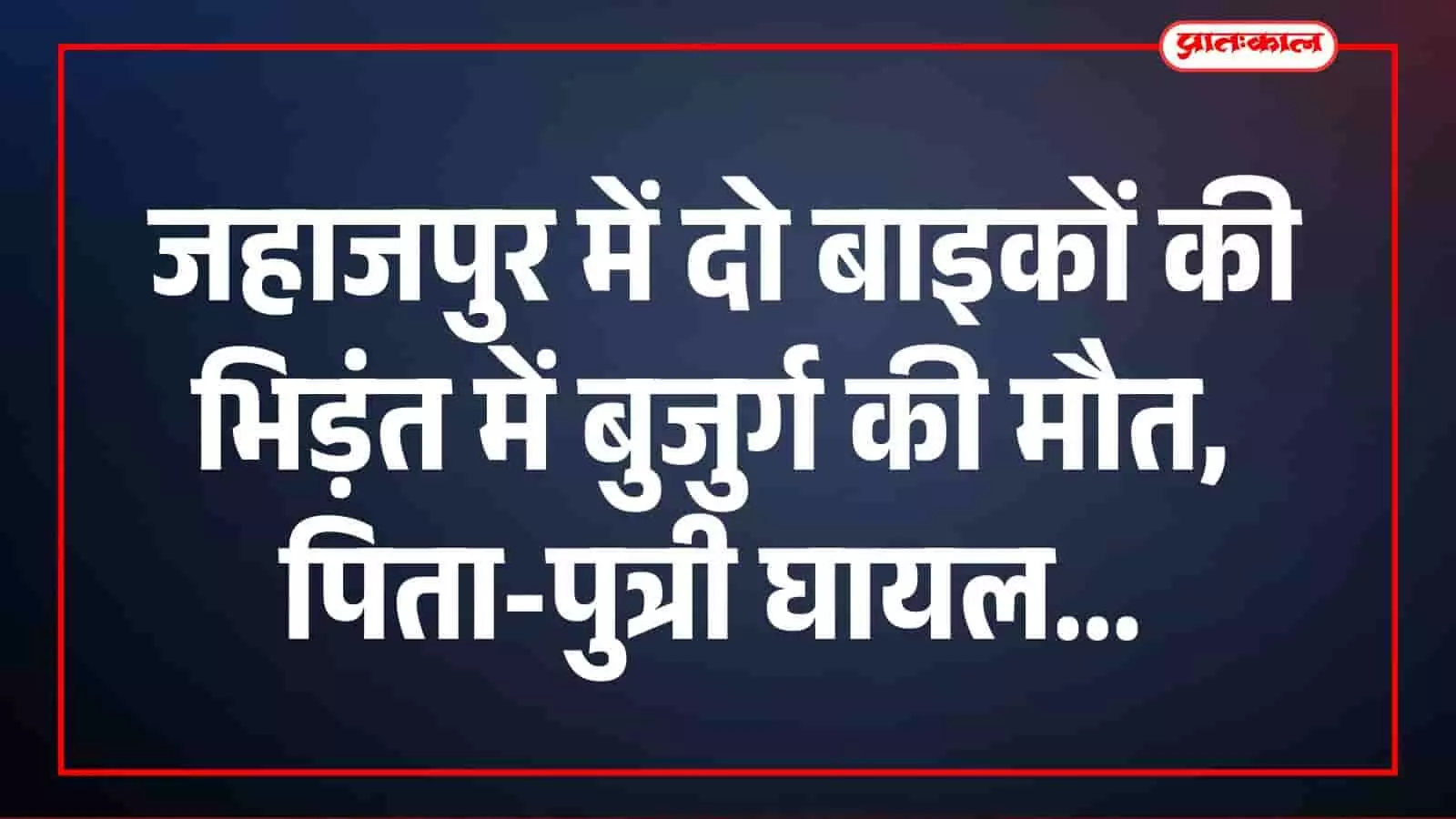 भीलवाड़ा के जहाजपुर में सड़क दुर्घटना के बाद अस्पताल के बाहर खड़े मृतक के परिजन और पुलिसकर्मी। भीलवाड़ा के जहाजपुर में सड़क दुर्घटना के बाद अस्पताल के बाहर खड़े मृतक के परिजन और पुलिसकर्मी।