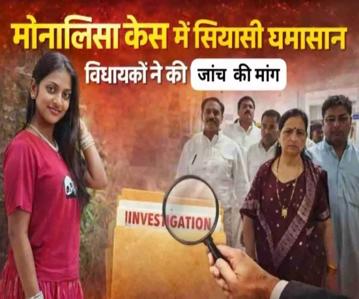 वायरल गर्ल मोनालिसा विवाद- भाजपा विधायकों ने एसपी को घेरा- फिल्मी करियर के नाम पर निकाह के खेल की SIT जांच की मांग! वायरल गर्ल मोनालिसा विवाद- भाजपा विधायकों ने एसपी को घेरा- फिल्मी करियर के नाम पर निकाह के खेल की SIT जांच की मांग!