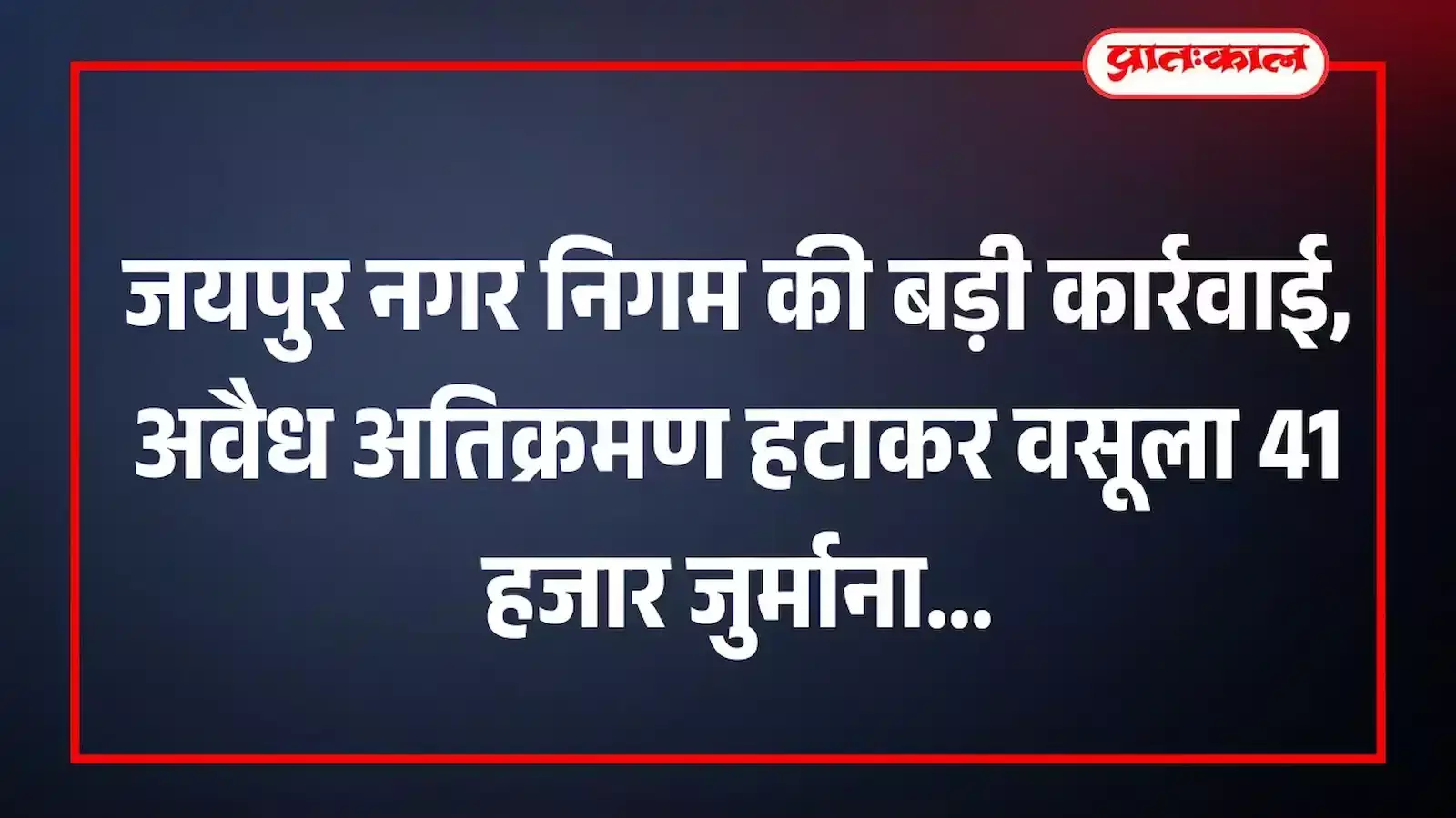 जयपुर नगर निगम की बड़ी कार्रवाई, अवैध अतिक्रमण हटाकर वसूला 41 हजार जुर्माना जयपुर नगर निगम की बड़ी कार्रवाई, अवैध अतिक्रमण हटाकर वसूला 41 हजार जुर्माना