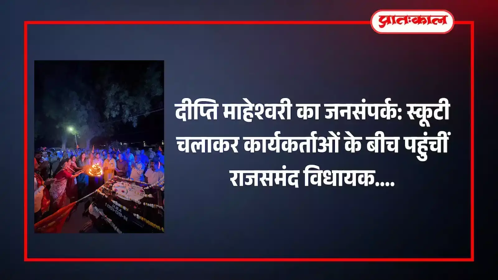 राजसमंद में नववर्ष रैली के दौरान सफेद स्कूटी चलातीं विधायक दीप्ति माहेश्वरी और उनके पीछे चलते समर्थक कार्यकर्ता। राजसमंद में नववर्ष रैली के दौरान सफेद स्कूटी चलातीं विधायक दीप्ति माहेश्वरी और उनके पीछे चलते समर्थक कार्यकर्ता।