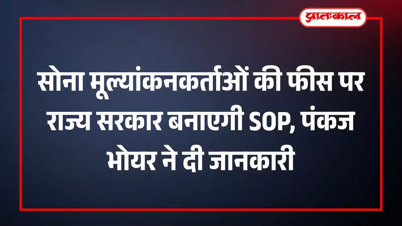 सोना मूल्यांकनकर्ताओं की फीस पर राज्य सरकार बनाएगी SOP, पंकज भोयर ने दी जानकारी