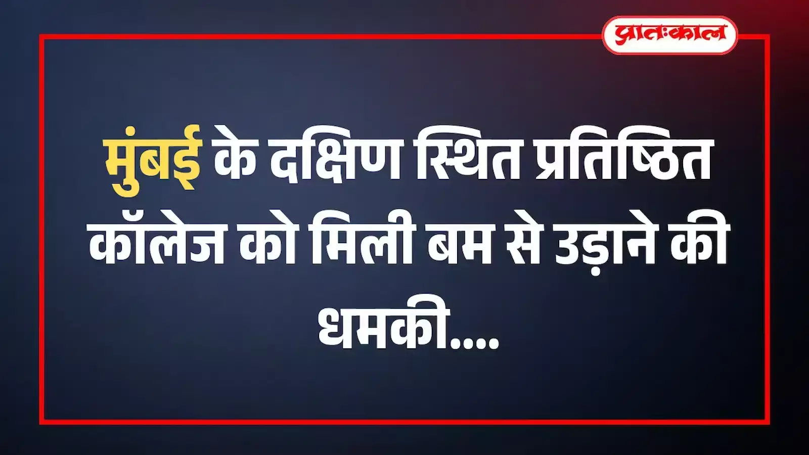 मुंबई के दक्षिण स्थित प्रतिष्ठित कॉलेज को मिली बम से उड़ाने की धमकी